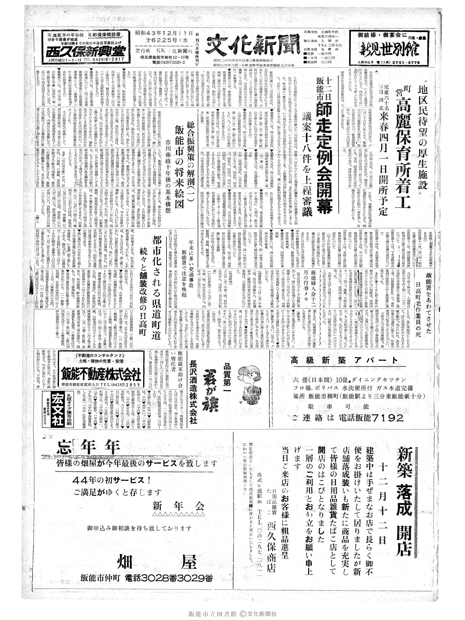 昭和43年12月11日1面 (第6225号) 