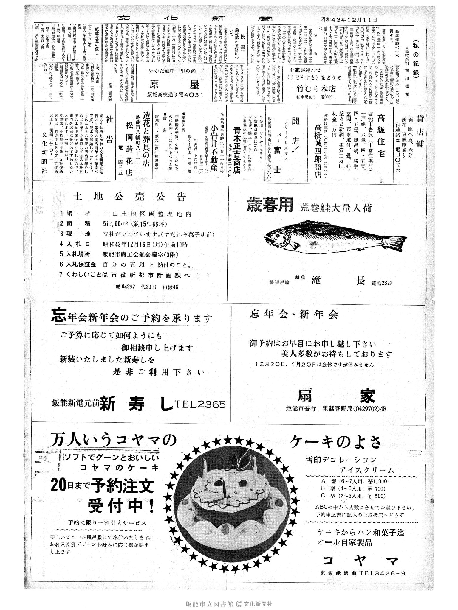 昭和43年12月11日2面 (第6225号) 