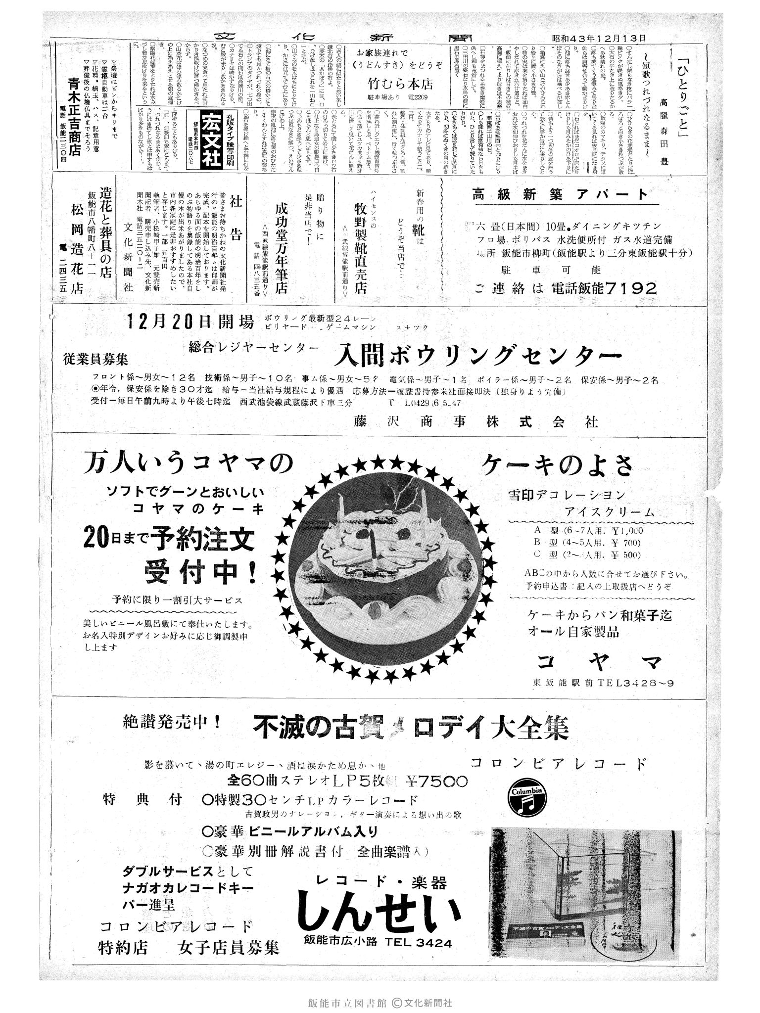 昭和43年12月13日2面 (第6227号) 