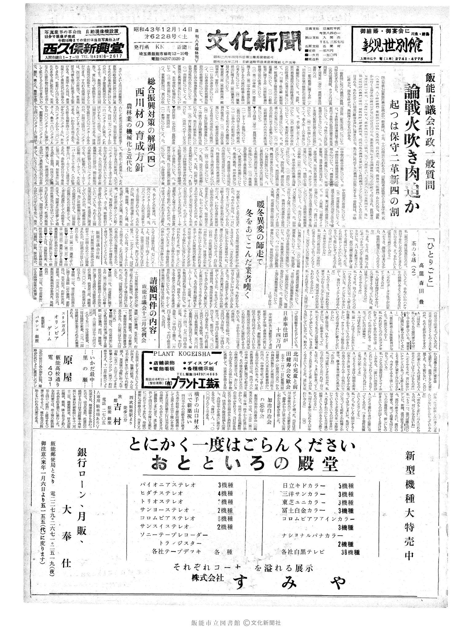 昭和43年12月14日1面 (第6228号) 