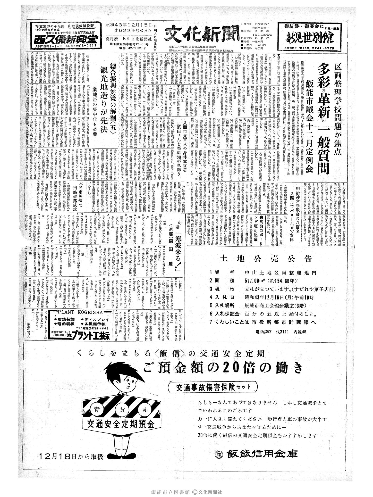 昭和43年12月15日1面 (第6229号) 