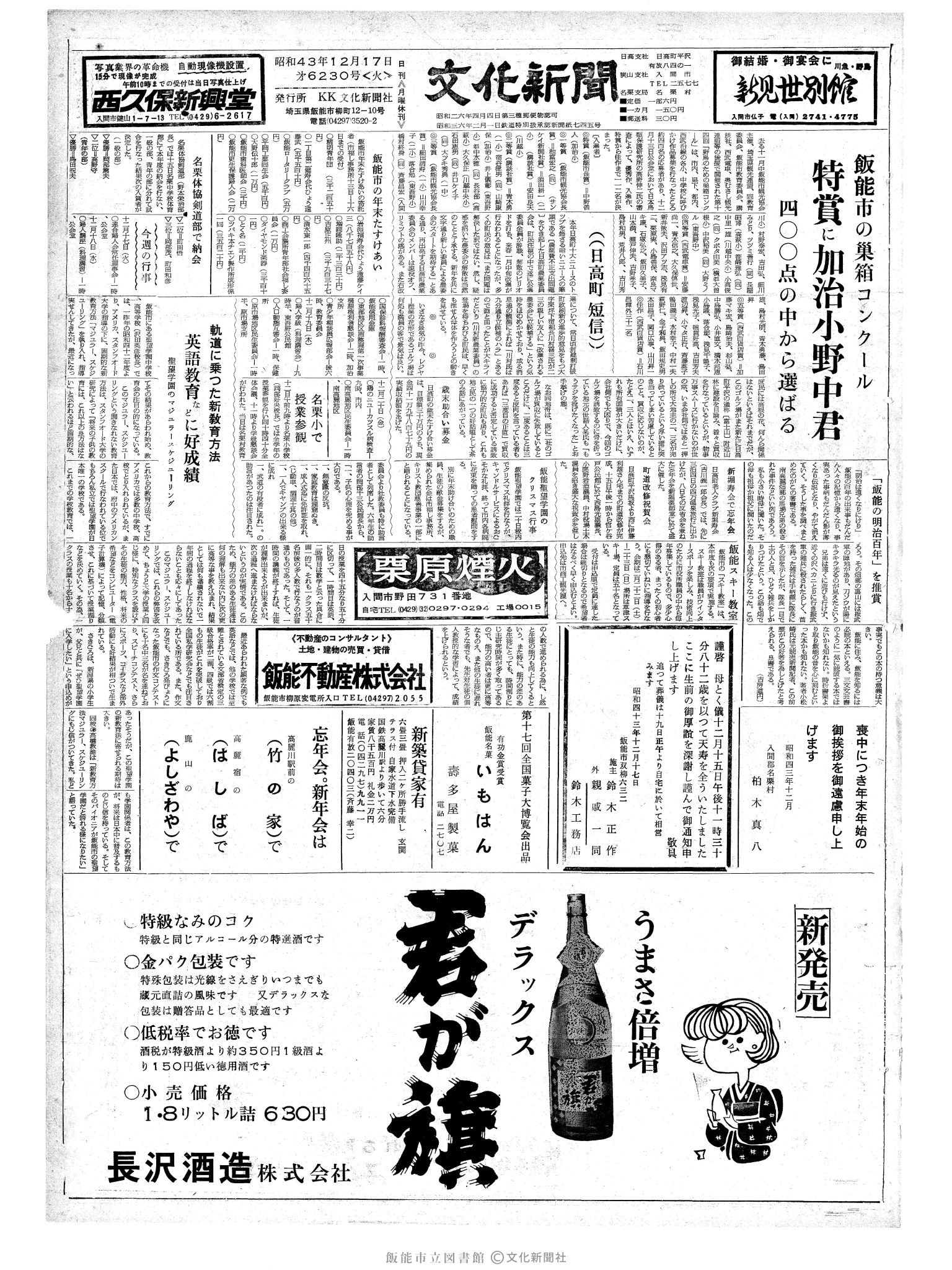 昭和43年12月17日1面 (第6230号) 