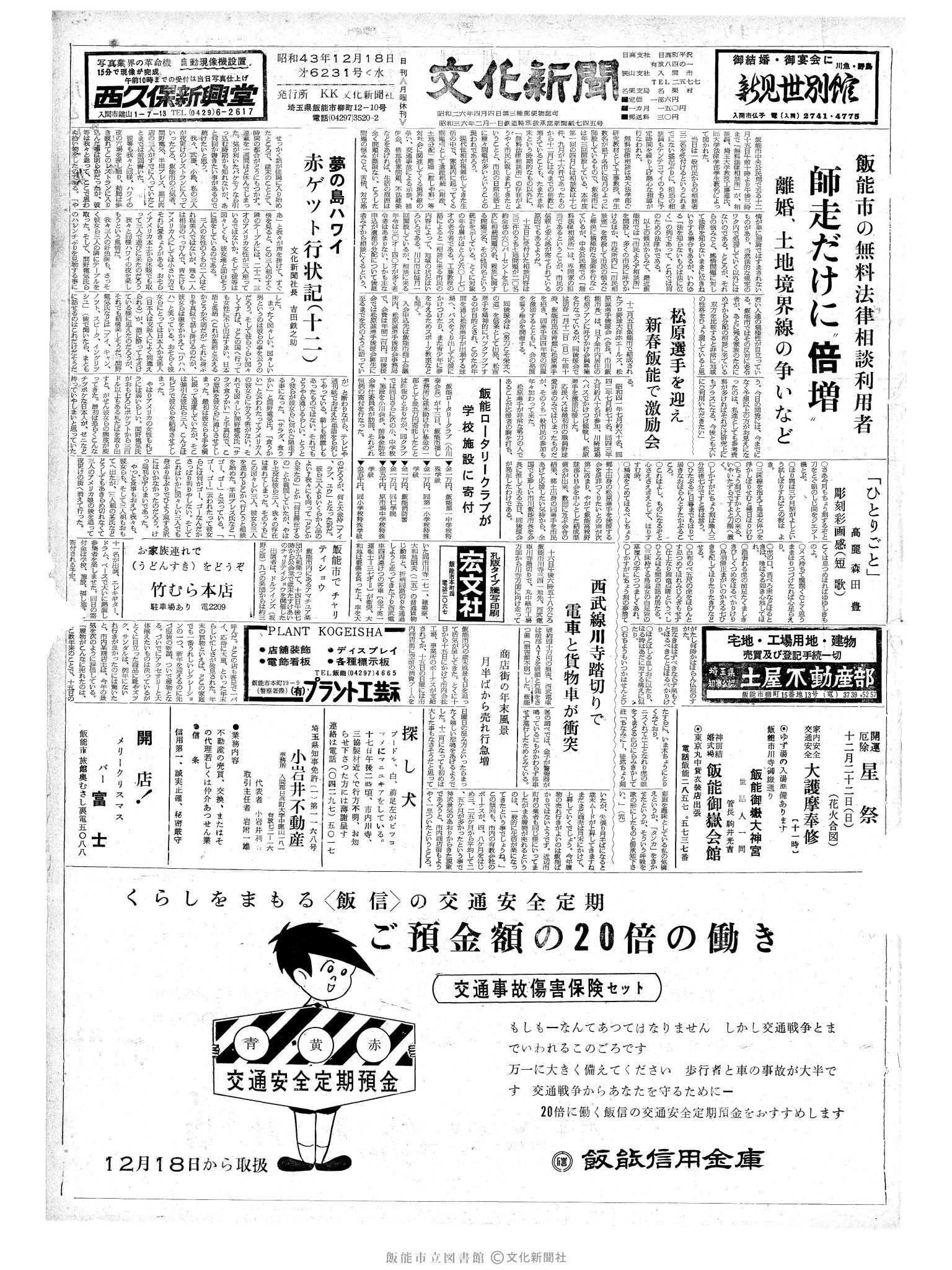 昭和43年12月18日1面 (第6231号) 