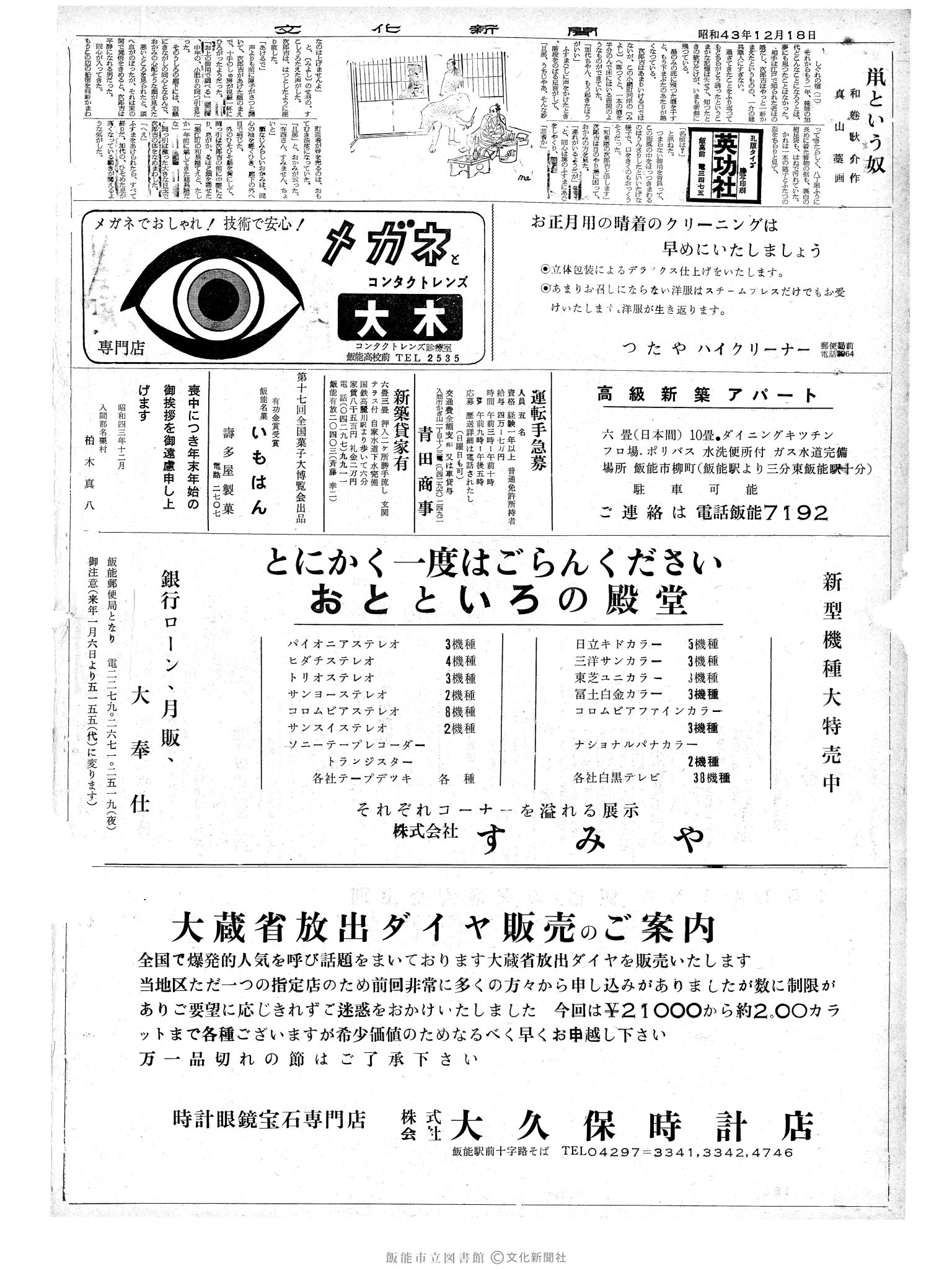 昭和43年12月18日2面 (第6231号) 