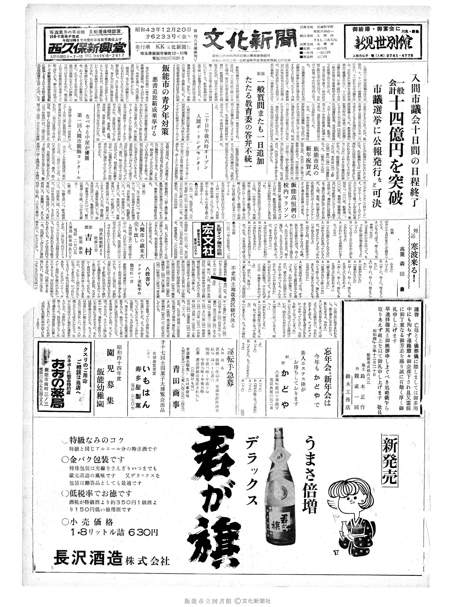 昭和43年12月20日1面 (第6233号) 