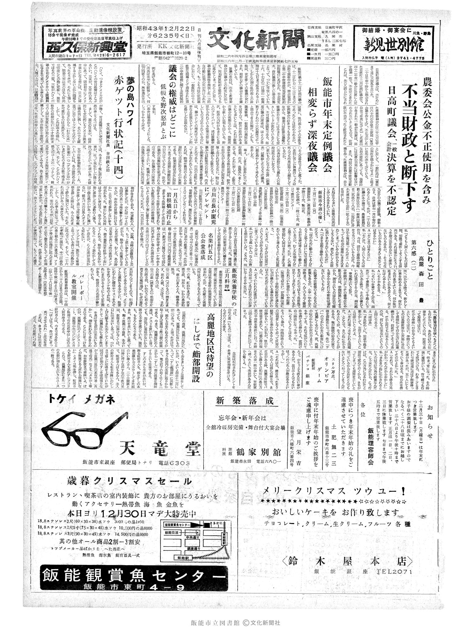 昭和43年12月22日1面 (第6235号) 