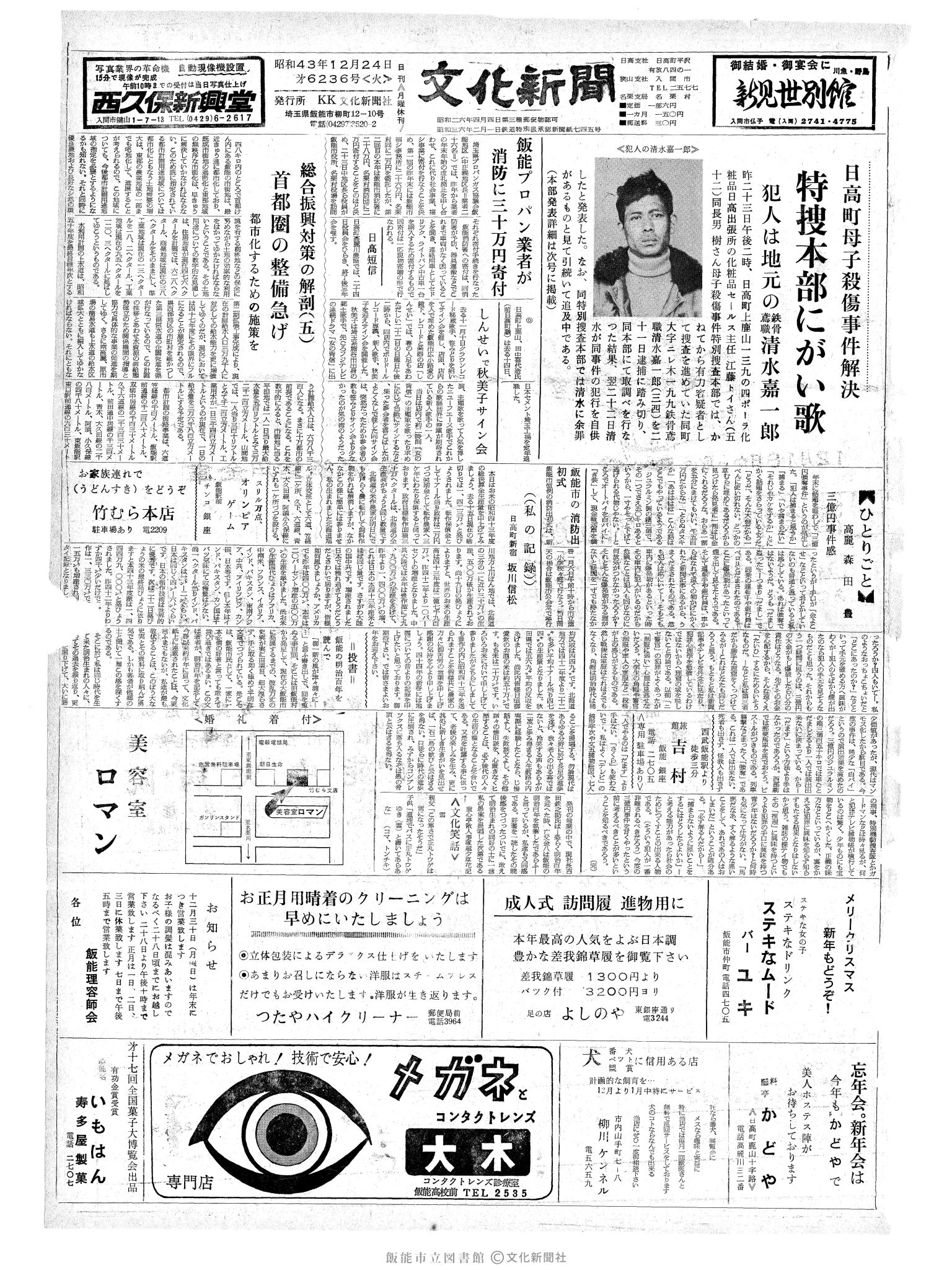 昭和43年12月24日1面 (第6236号) 