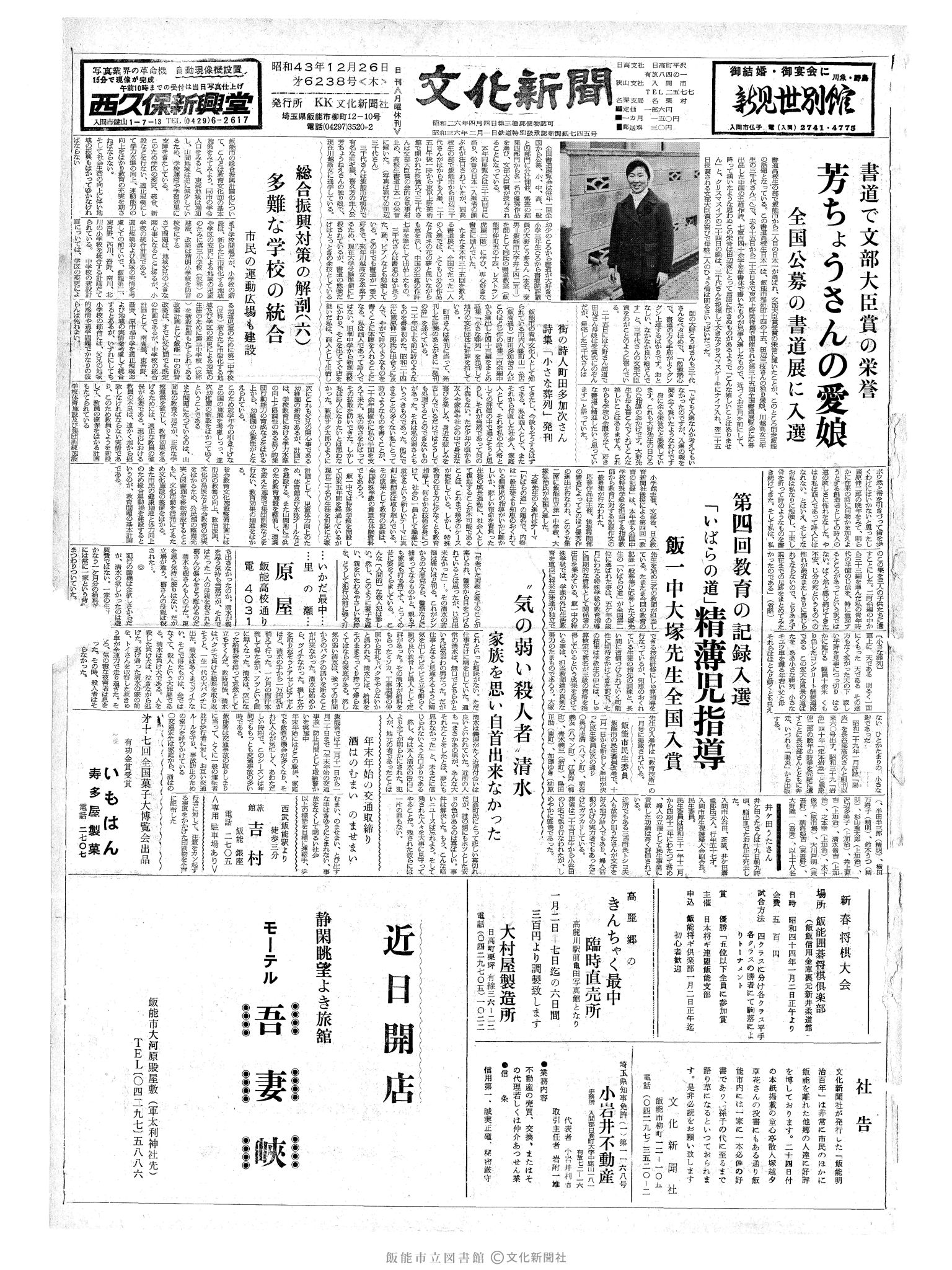 昭和43年12月26日1面 (第6238号) 