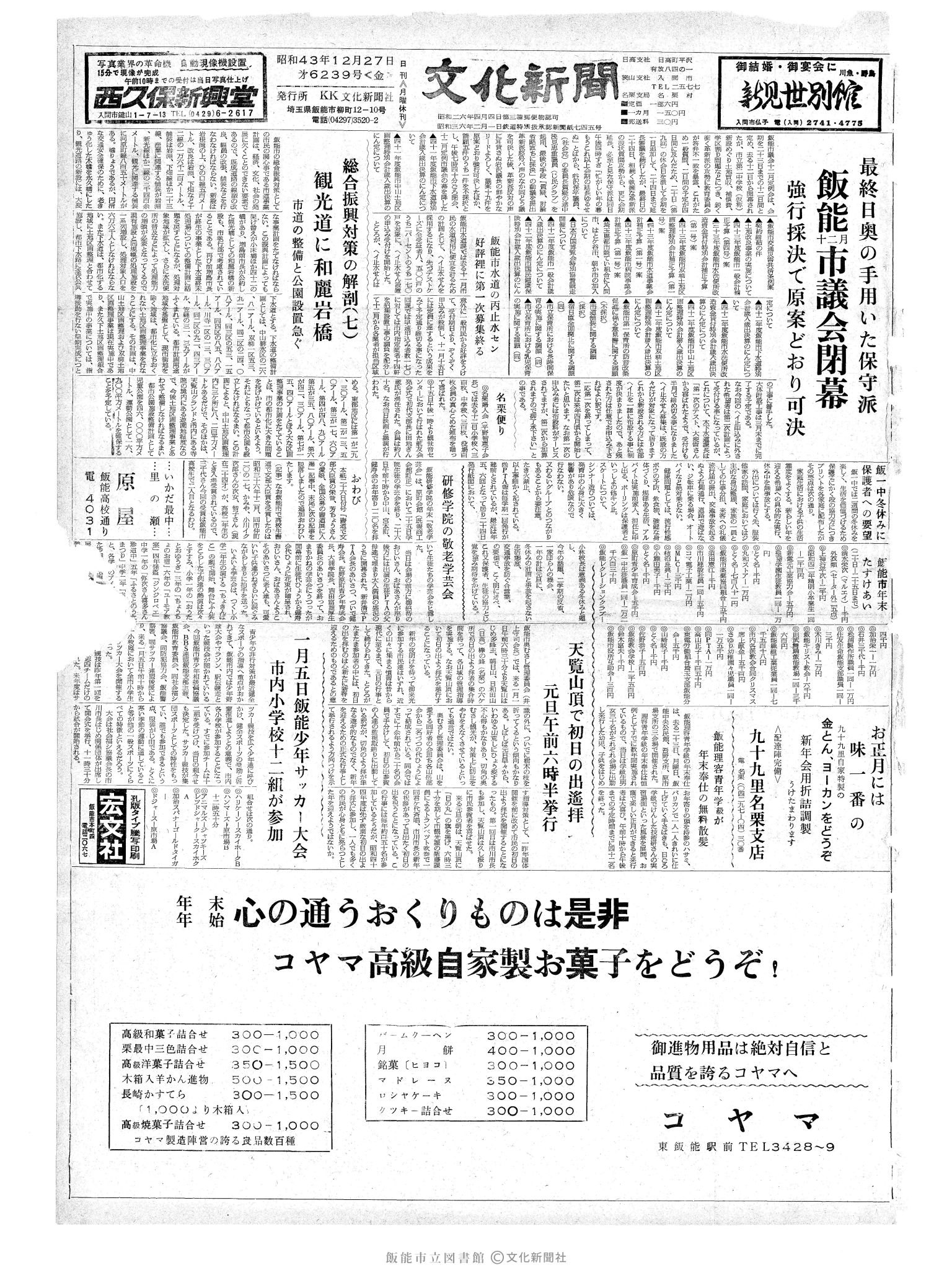昭和43年12月27日1面 (第6239号) 