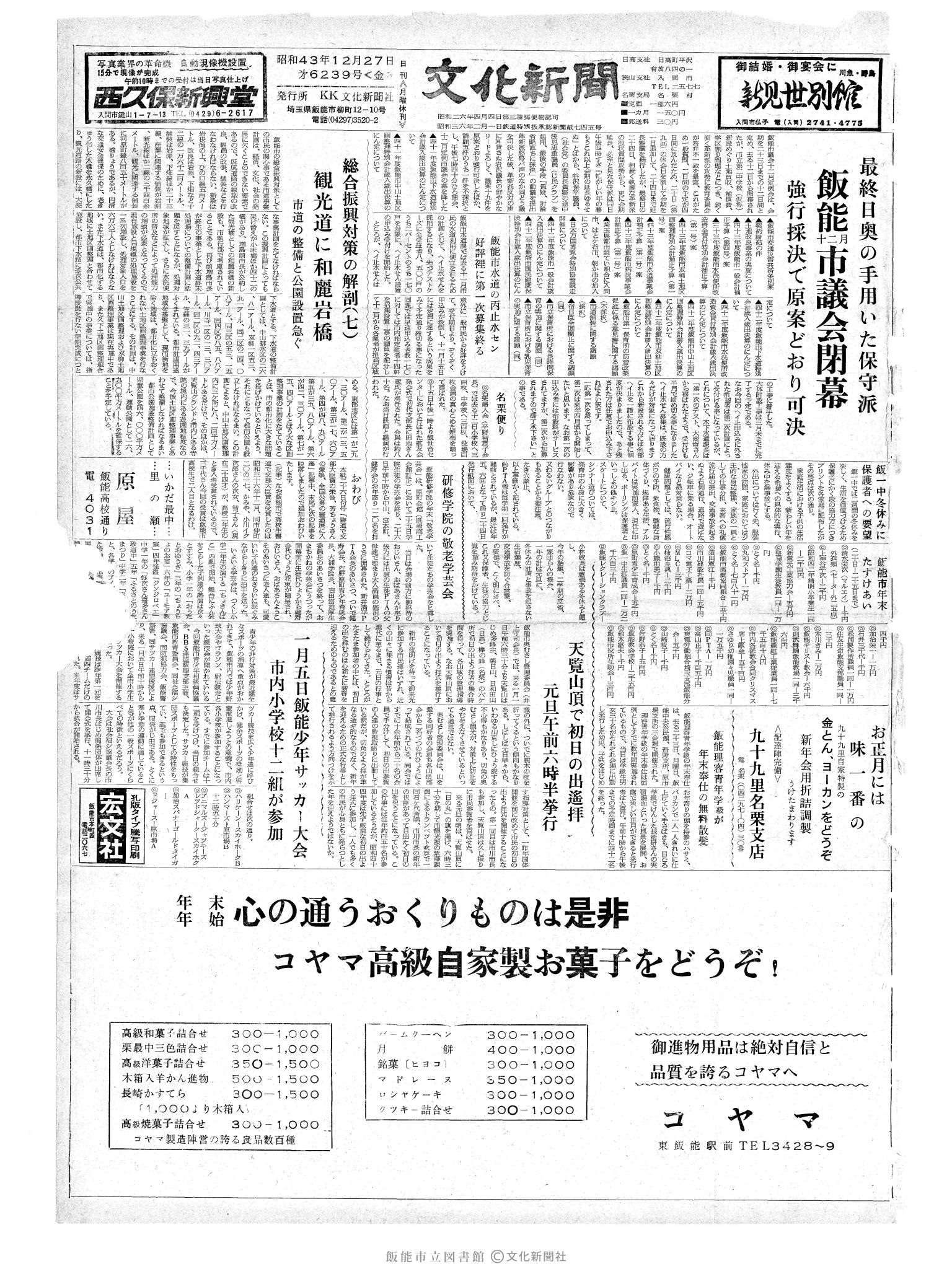 昭和43年12月27日1面 (第6239号) 