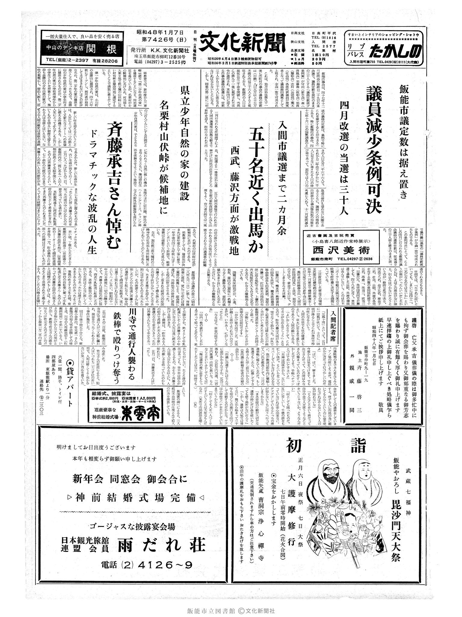 昭和48年1月7日1面 (第7426号) 