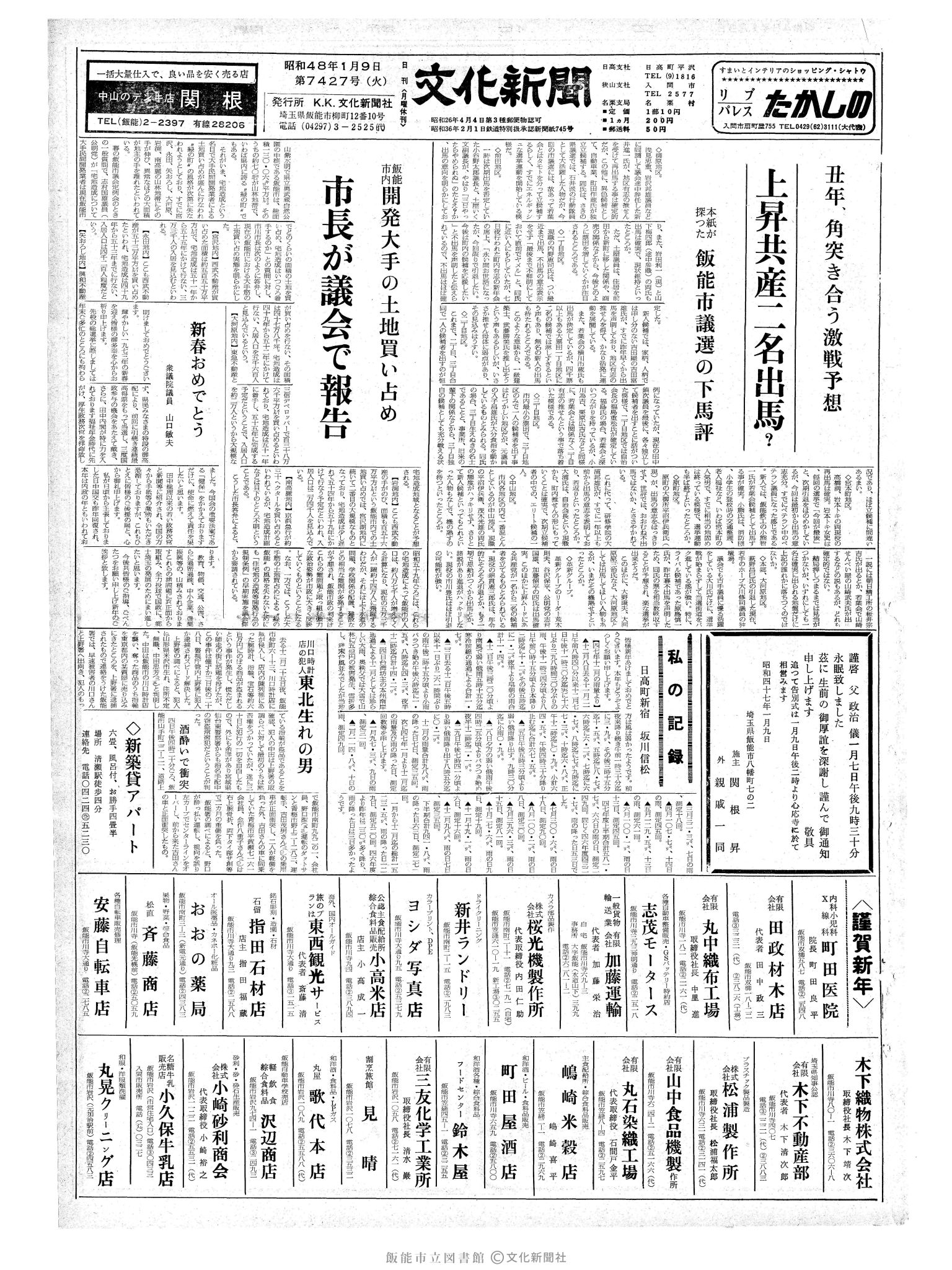 昭和48年1月9日1面 (第7427号) 