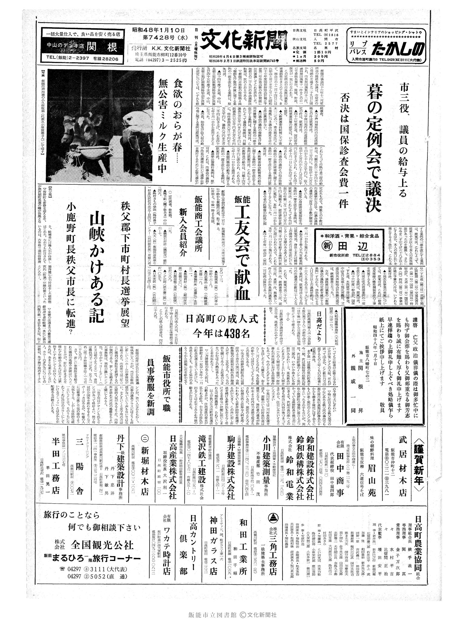 昭和48年1月10日1面 (第7428号) 