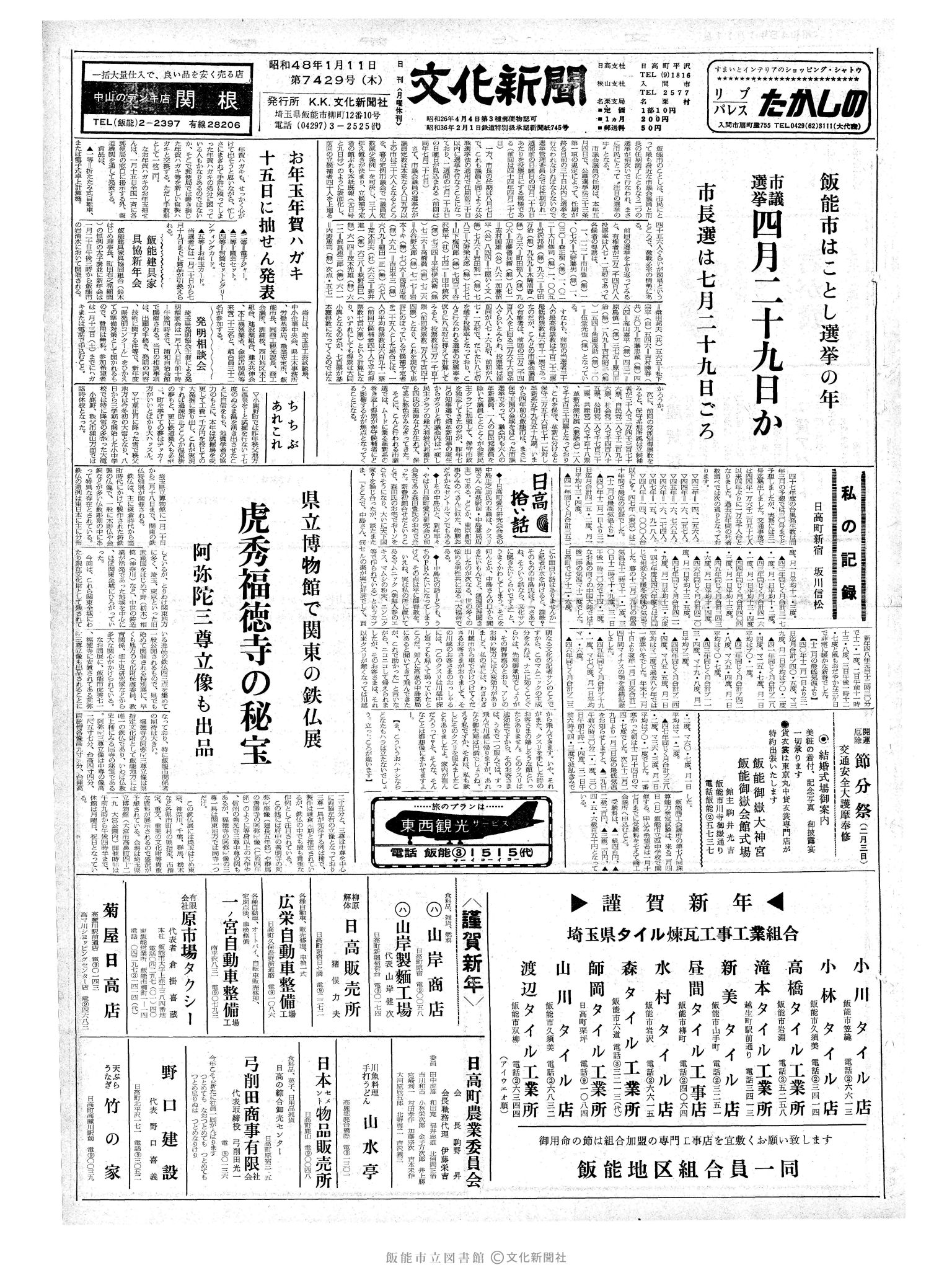 昭和48年1月11日1面 (第7429号) 