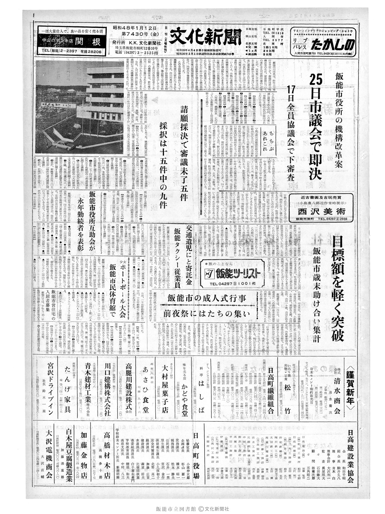 昭和48年1月12日1面 (第7430号) 