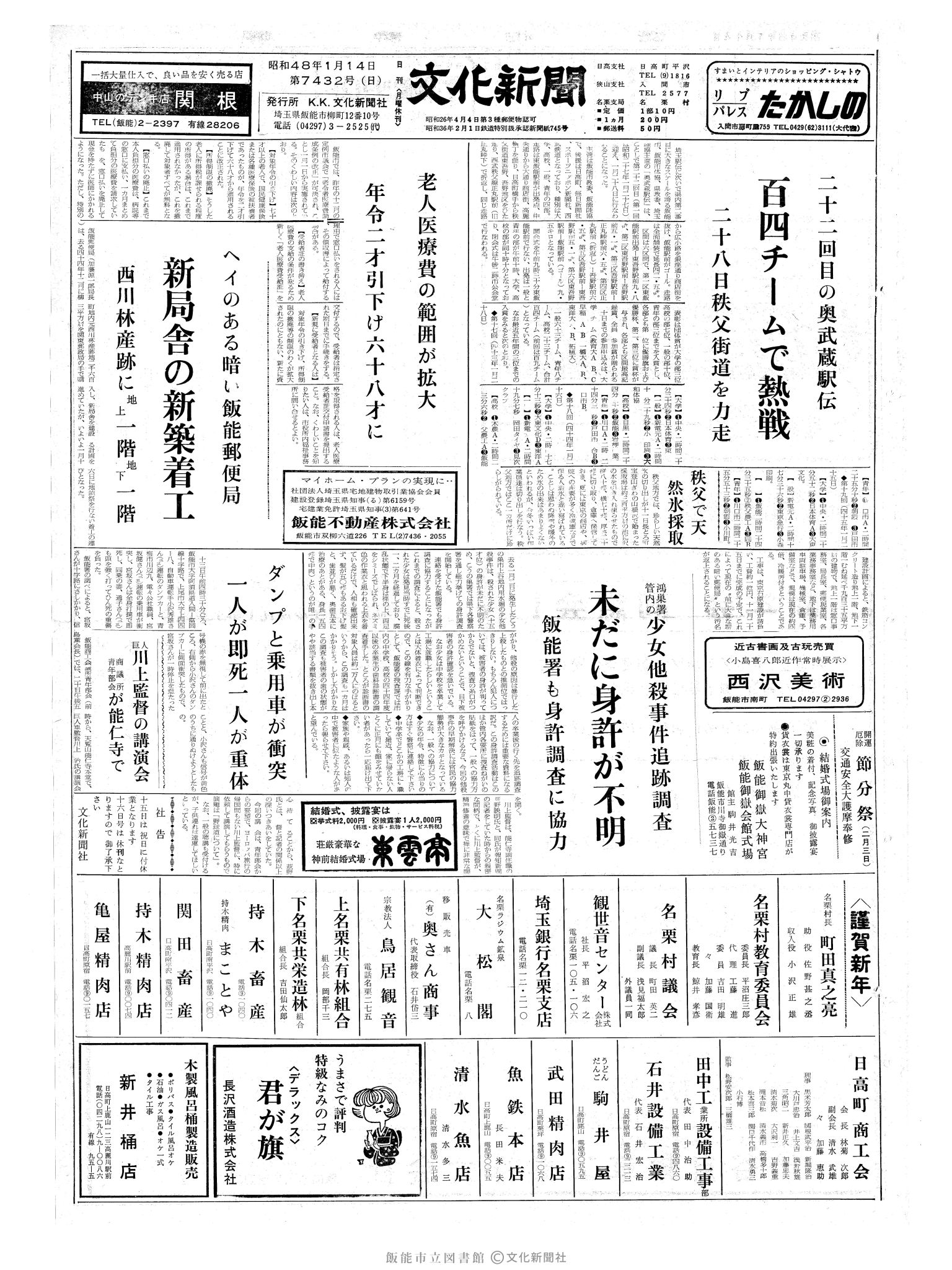 昭和48年1月14日1面 (第7432号) 