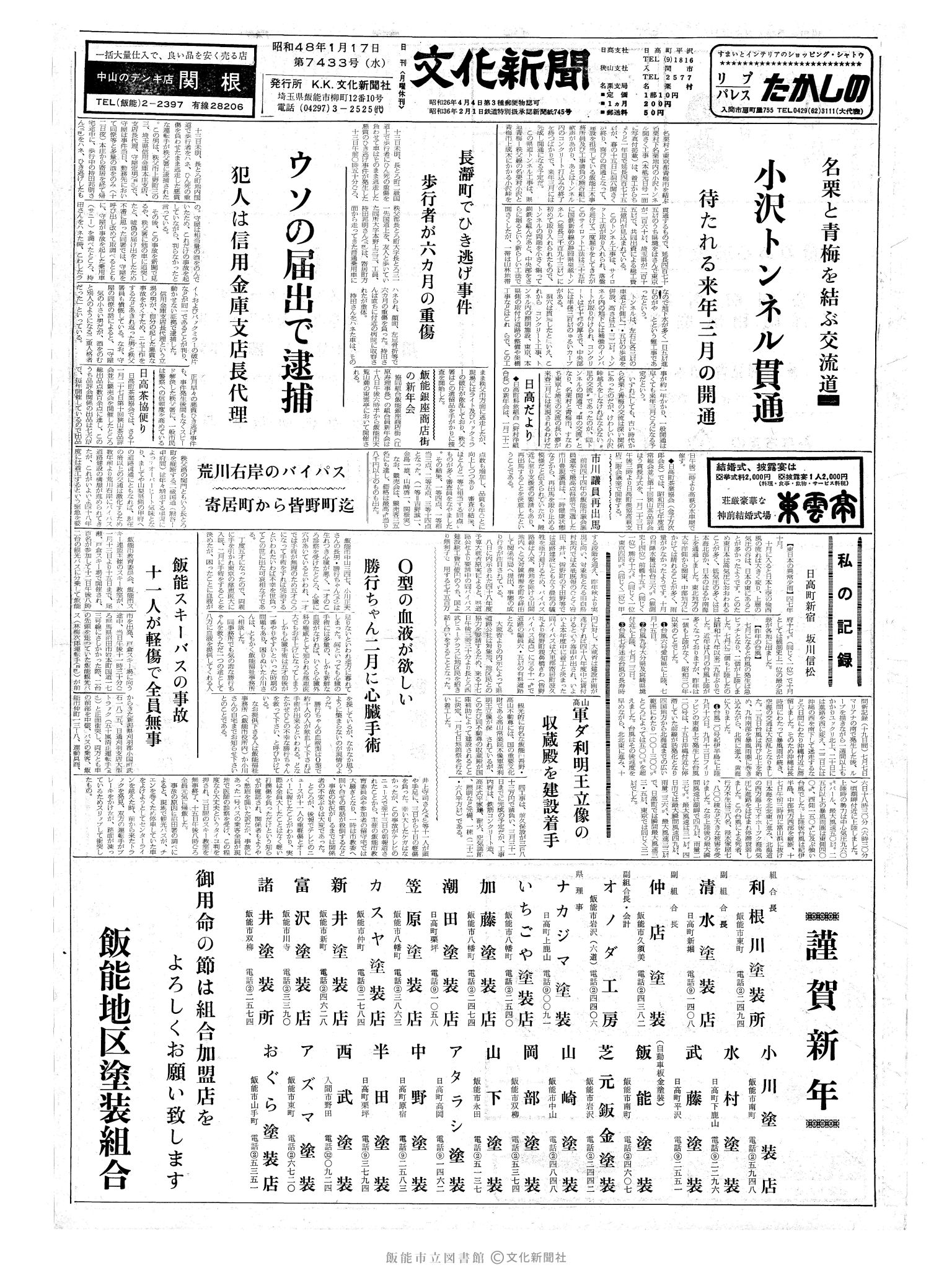 昭和48年1月17日1面 (第7433号) 