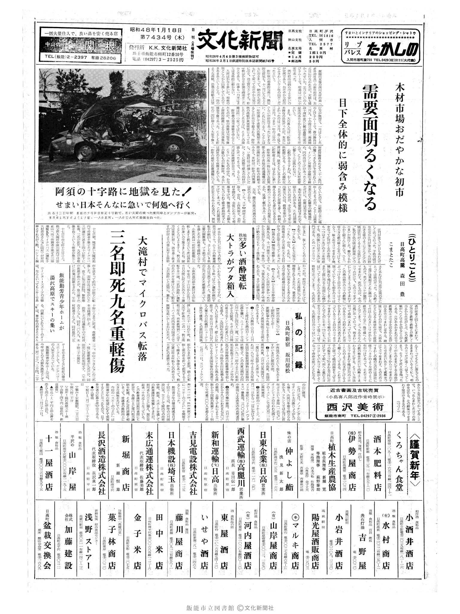 昭和48年1月18日1面 (第7434号) 