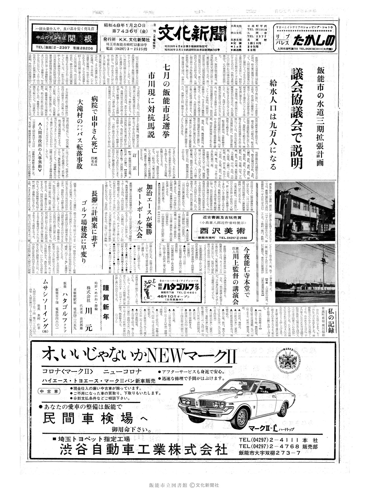 昭和48年1月20日1面 (第7436号) 