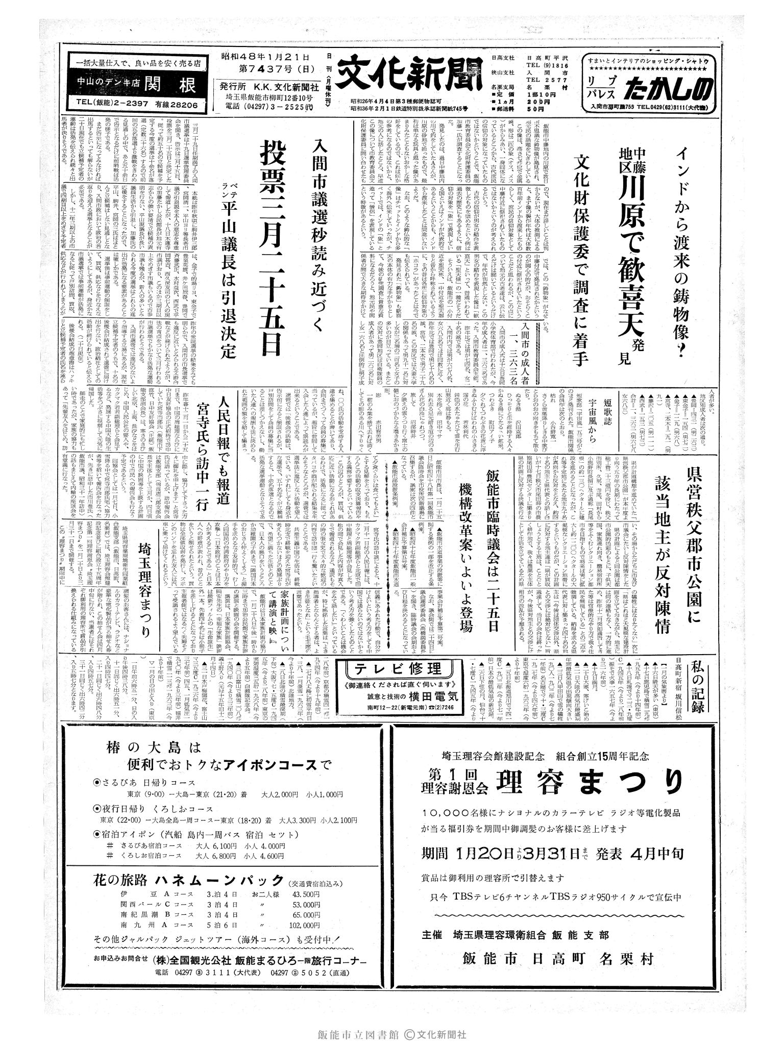 昭和48年1月21日1面 (第7437号) 