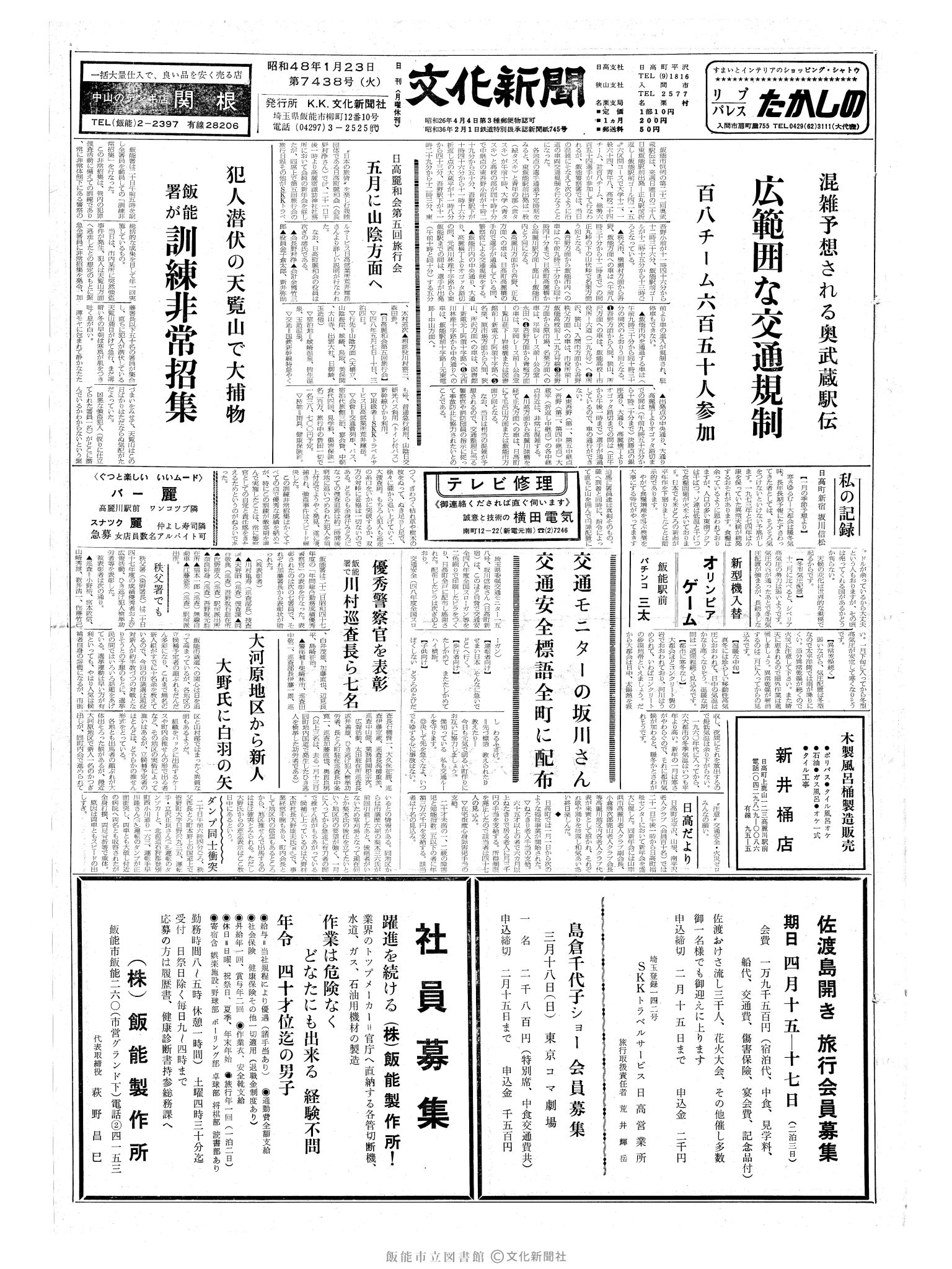 昭和48年1月23日1面 (第7438号) 