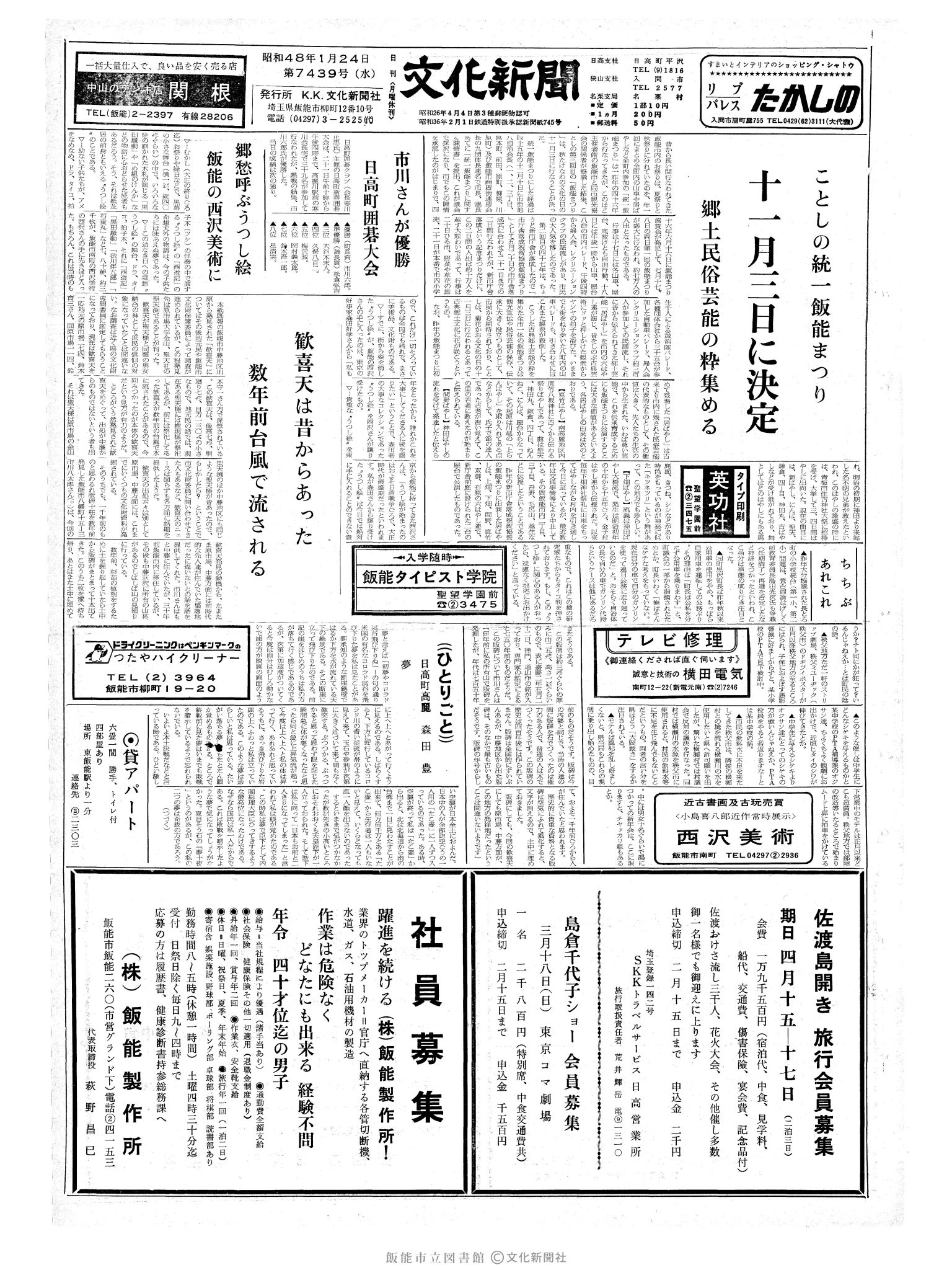 昭和48年1月24日1面 (第7439号) 