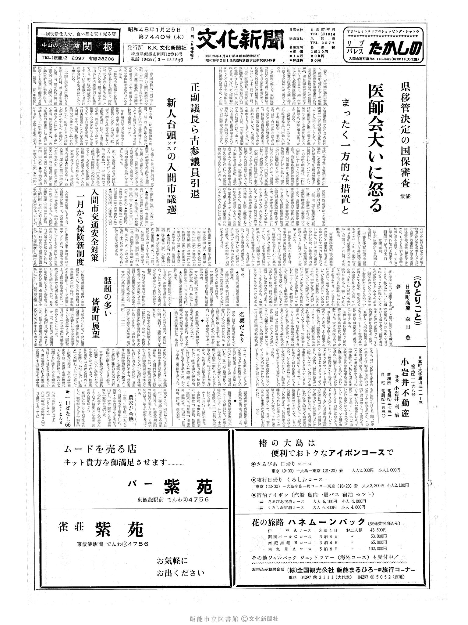 昭和48年1月25日1面 (第7440号) 