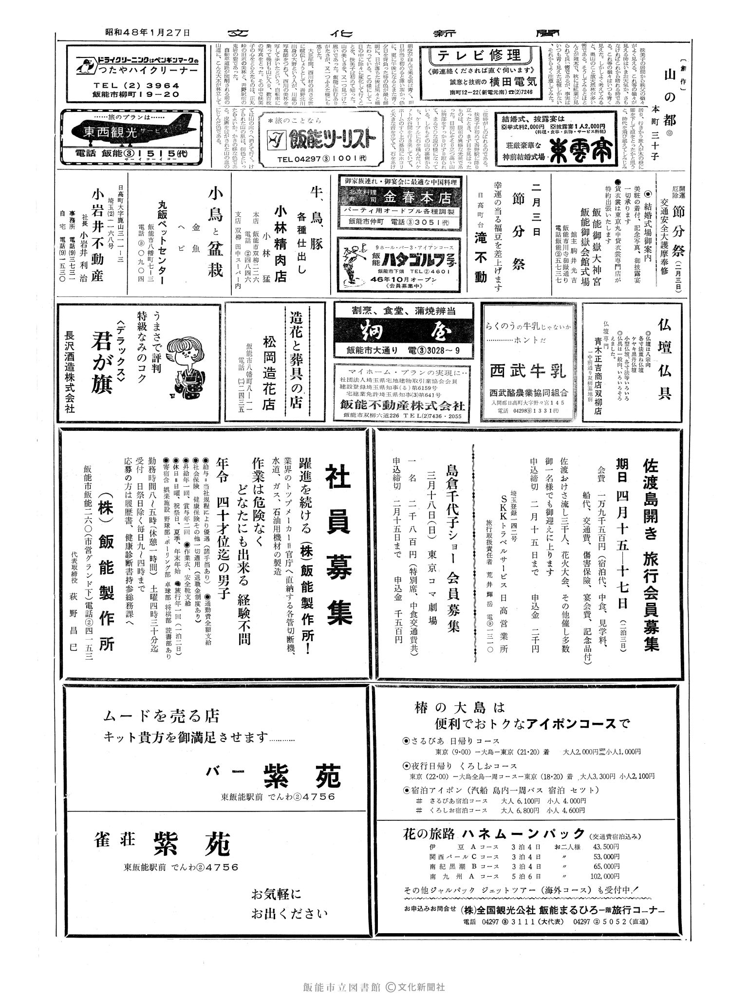 昭和48年1月27日2面 (第7442号) 