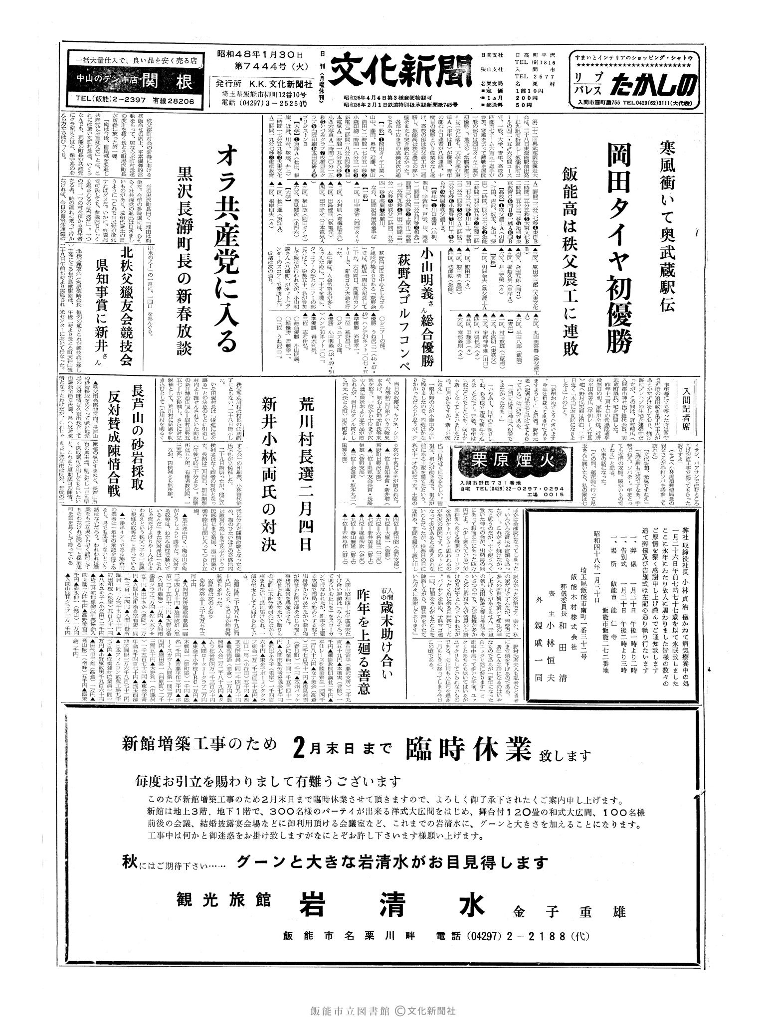 昭和48年1月30日1面 (第7444号) 