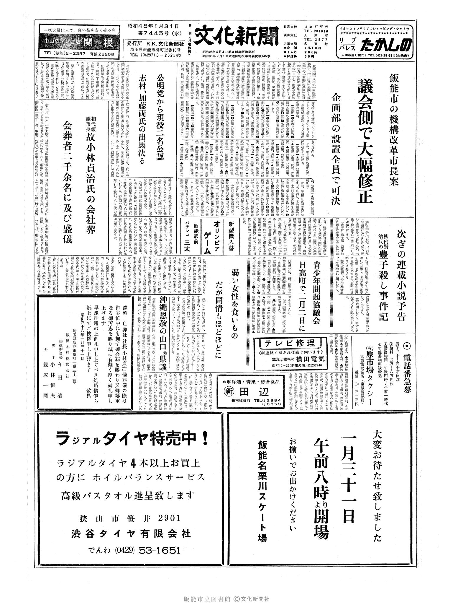 昭和48年1月31日1面 (第7445号) 