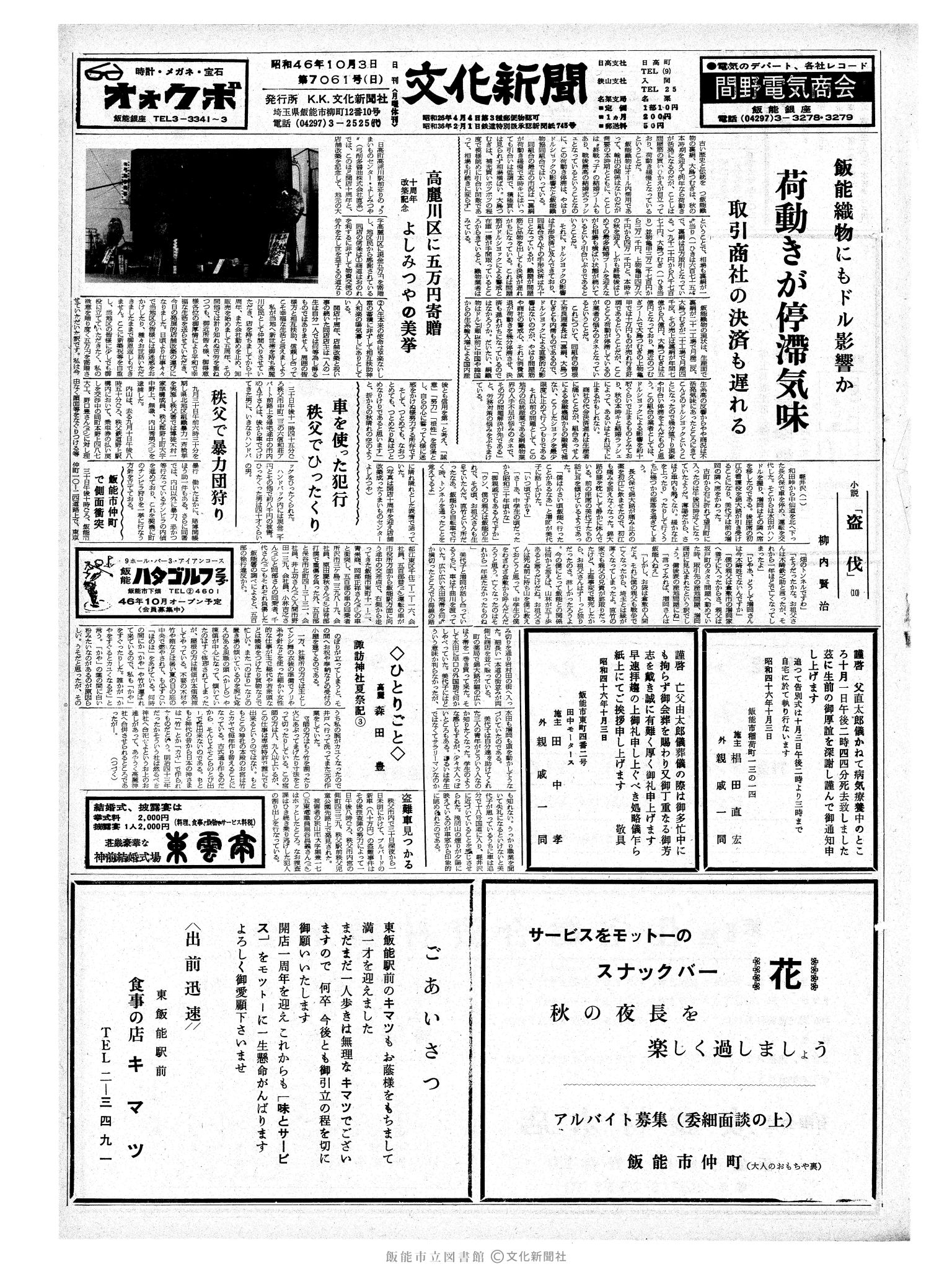 昭和46年10月3日1面 (第7061号) 