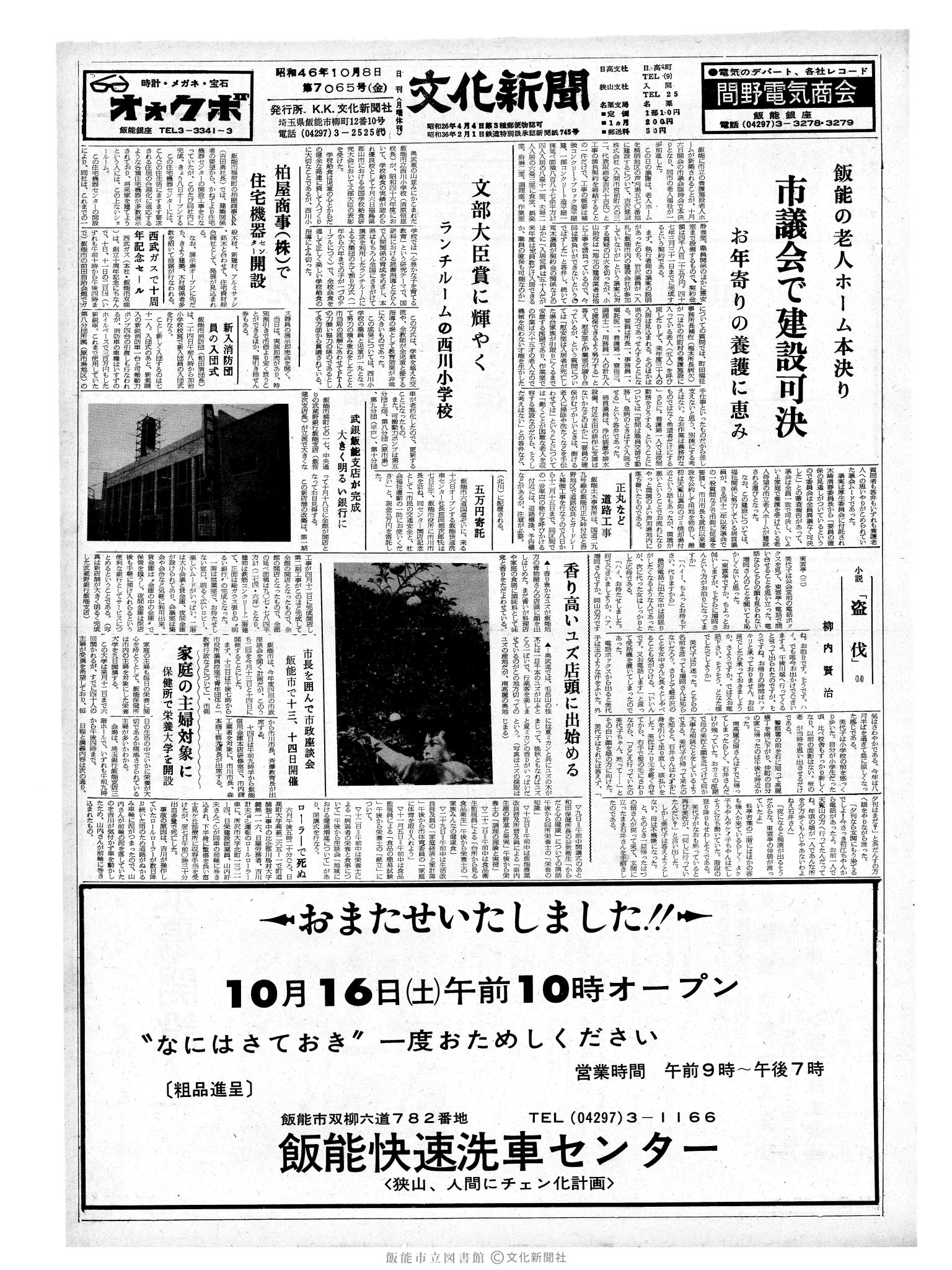 昭和46年10月8日1面 (第7065号) 