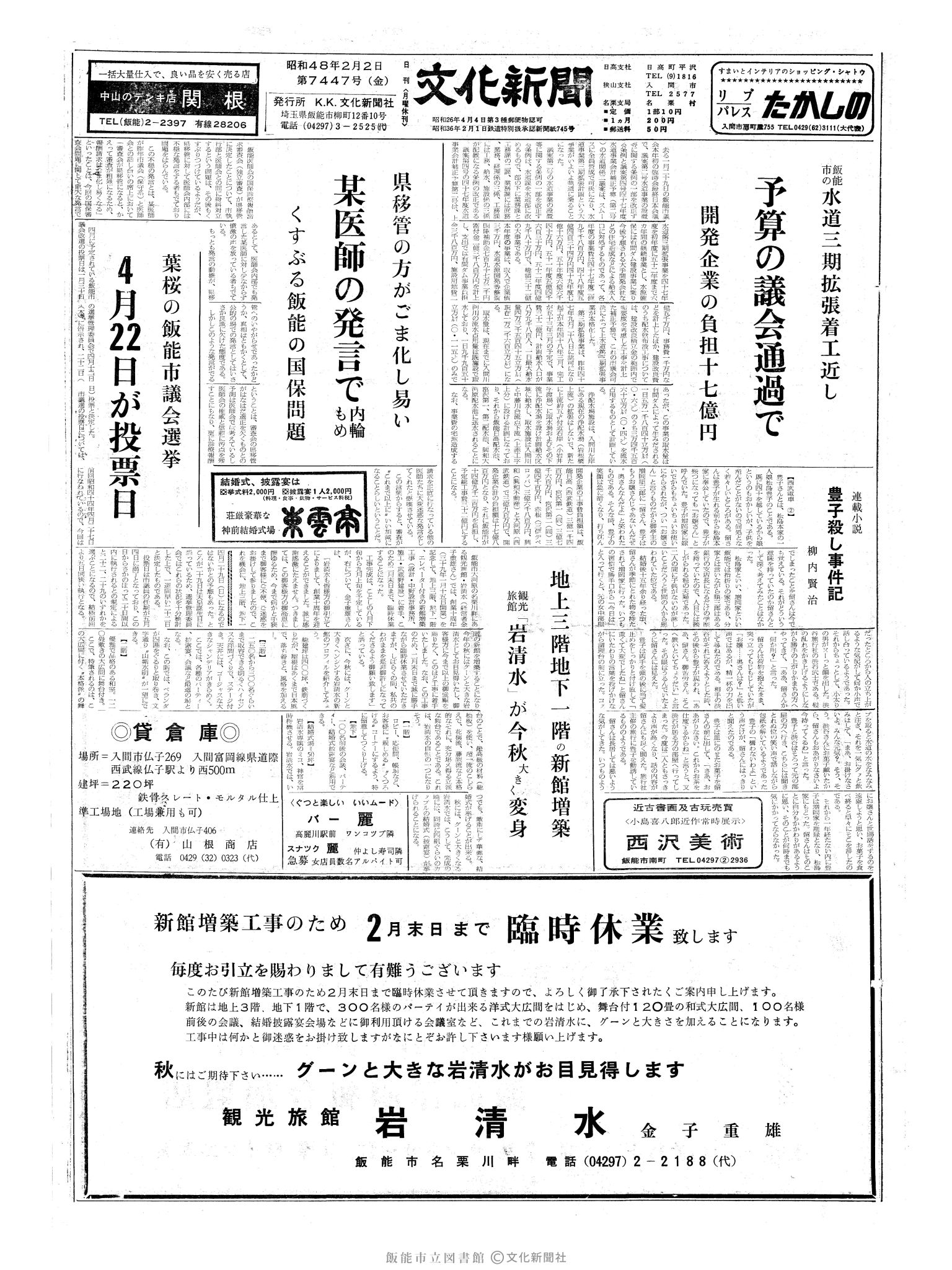 昭和48年2月2日1面 (第7447号) 