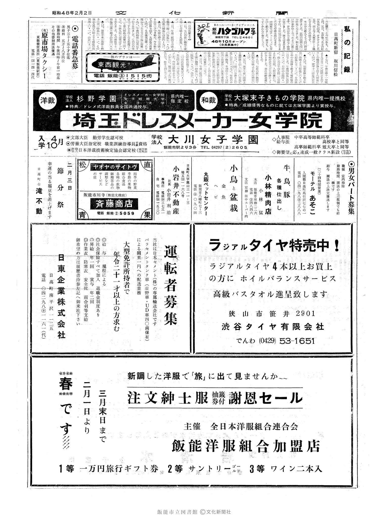 昭和48年2月2日2面 (第7447号) 