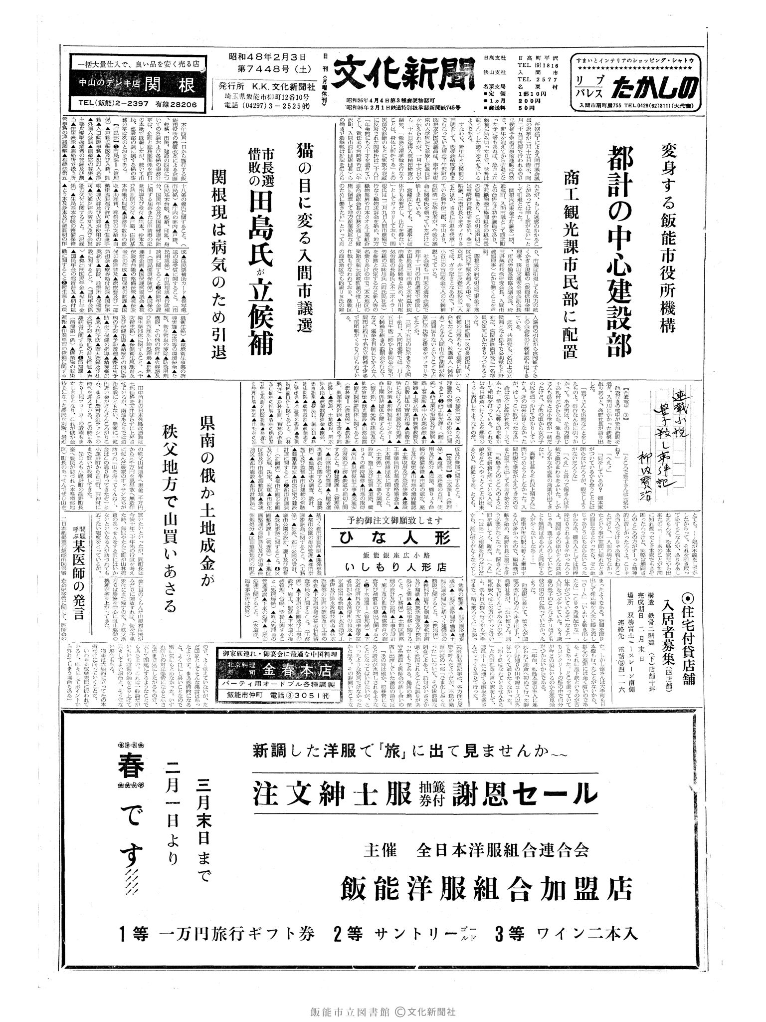 昭和48年2月3日1面 (第7448号) 