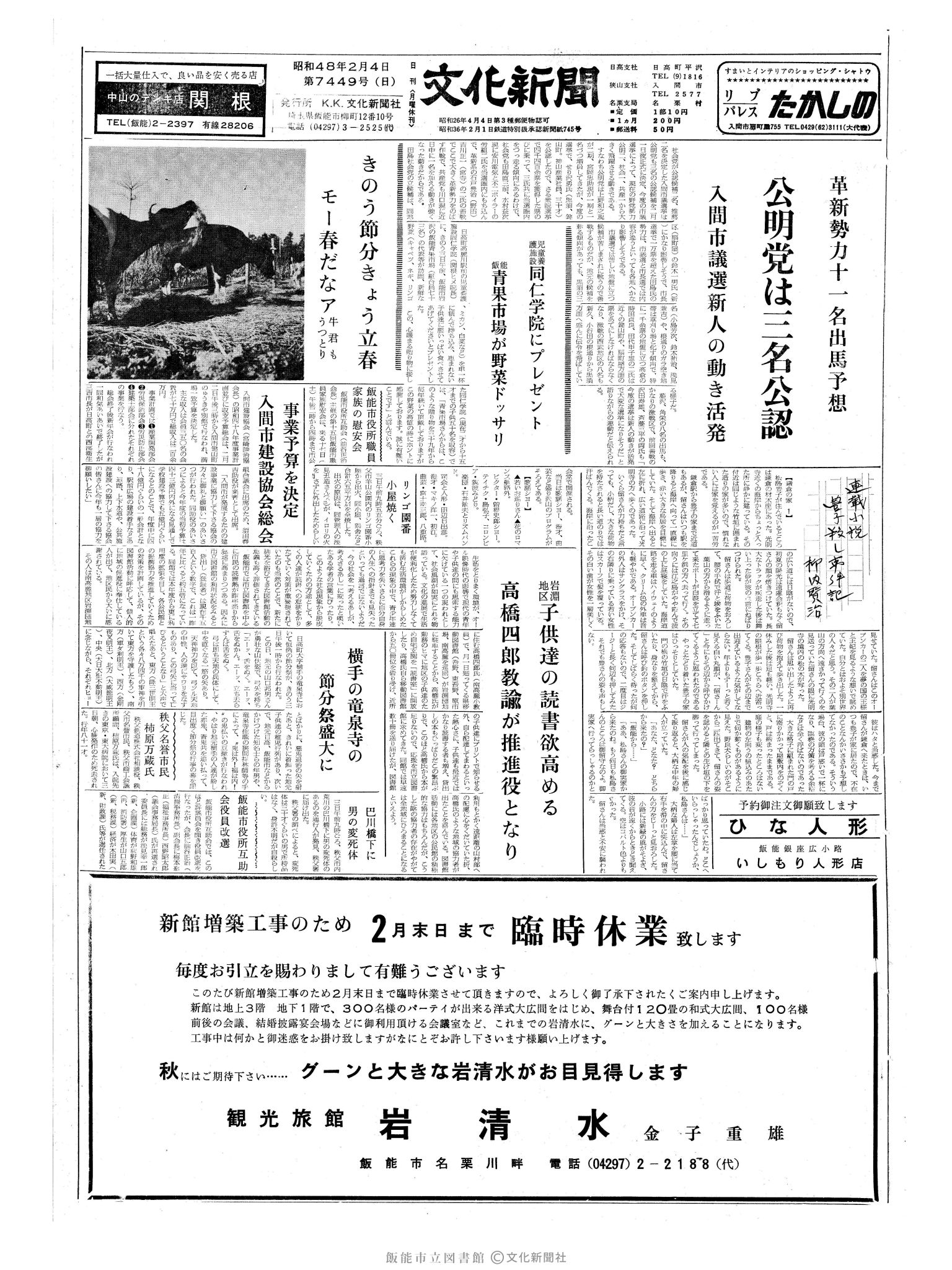 昭和48年2月4日1面 (第7449号) 