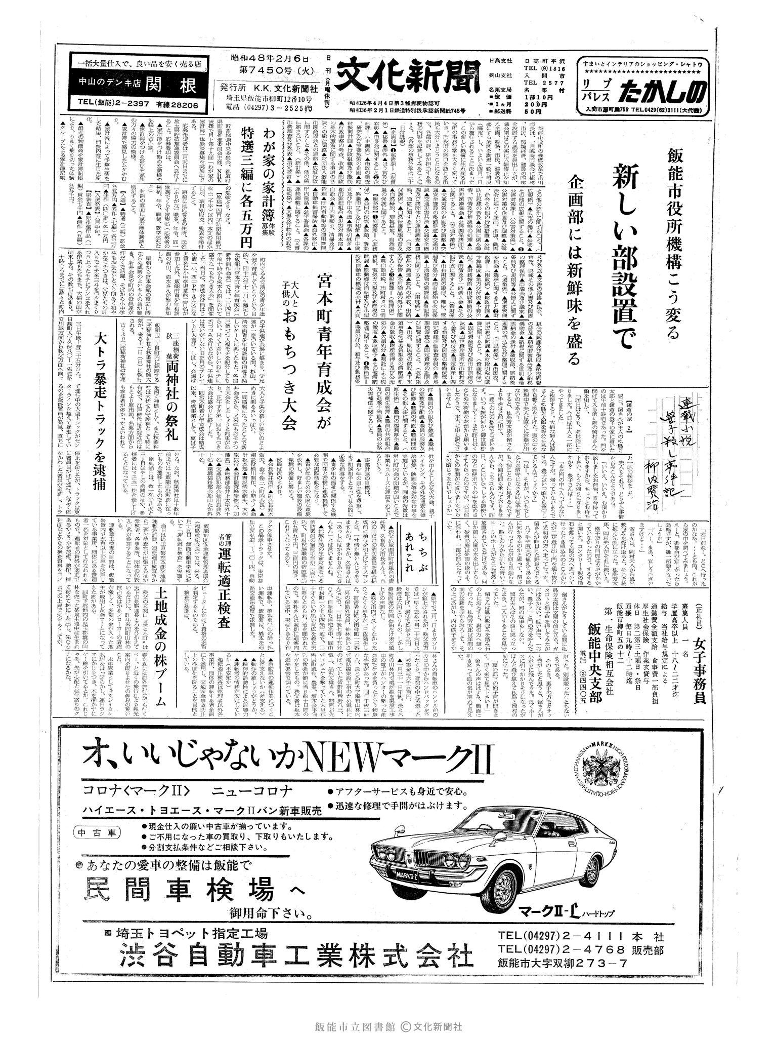 昭和48年2月6日1面 (第7450号) 