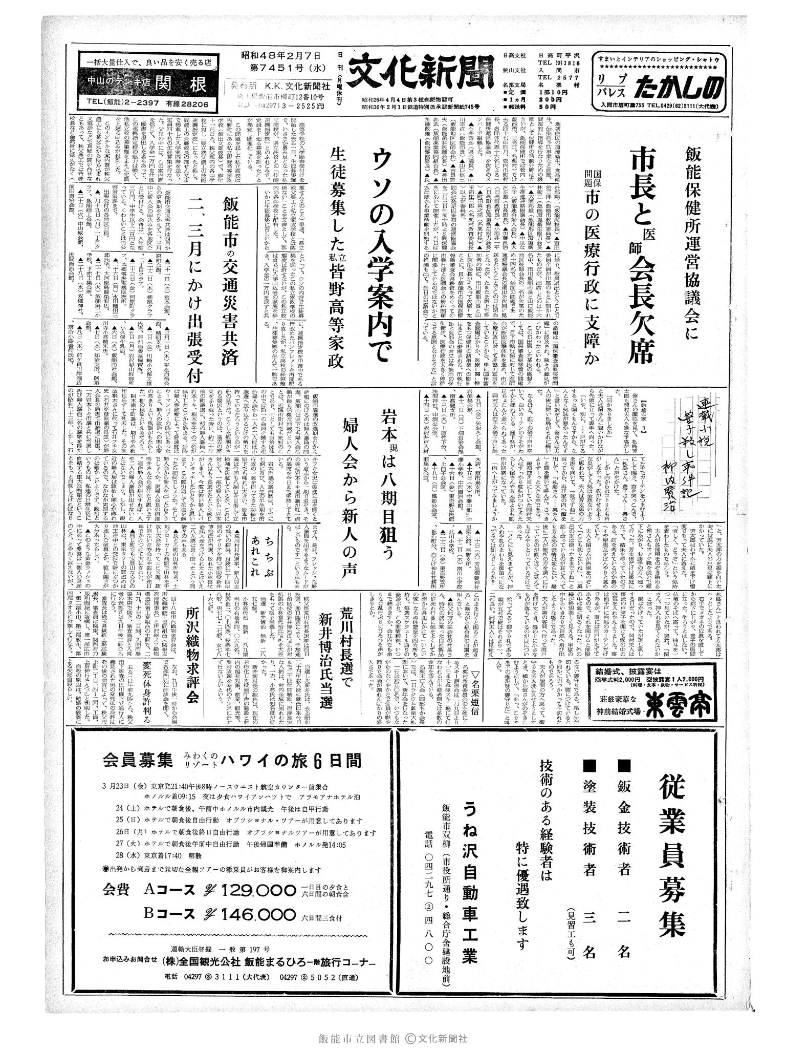 昭和48年2月7日1面 (第7451号) 