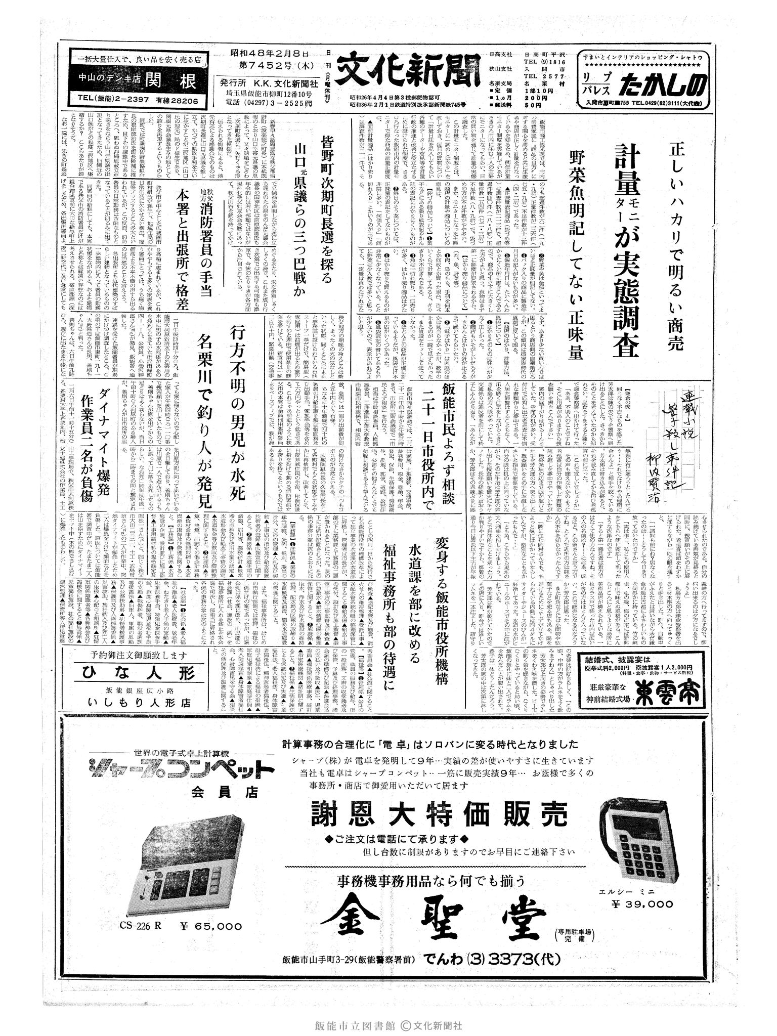 昭和48年2月8日1面 (第7452号) 