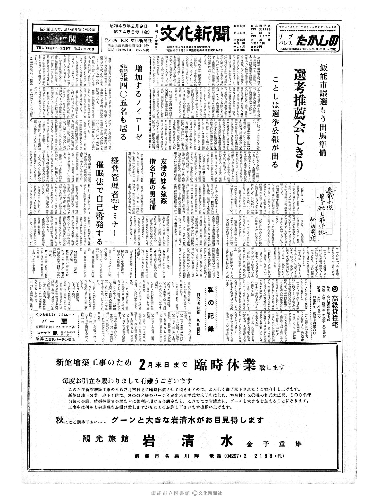 昭和48年2月9日1面 (第7453号) 