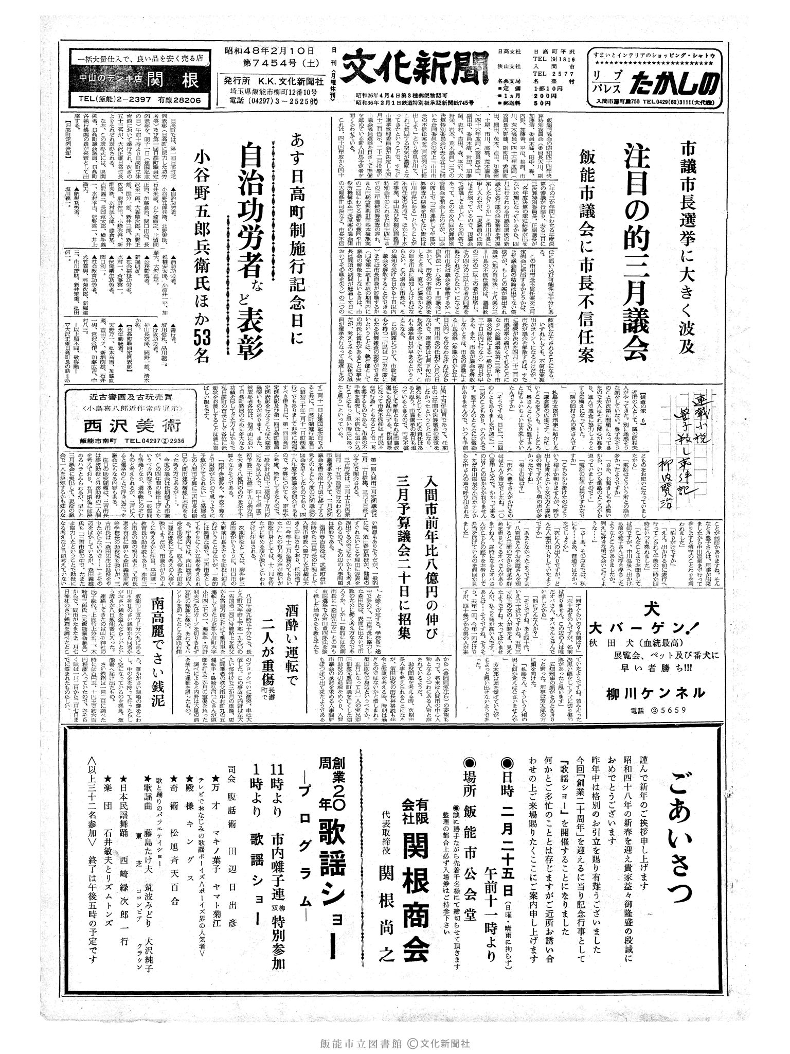 昭和48年2月10日1面 (第7454号) 