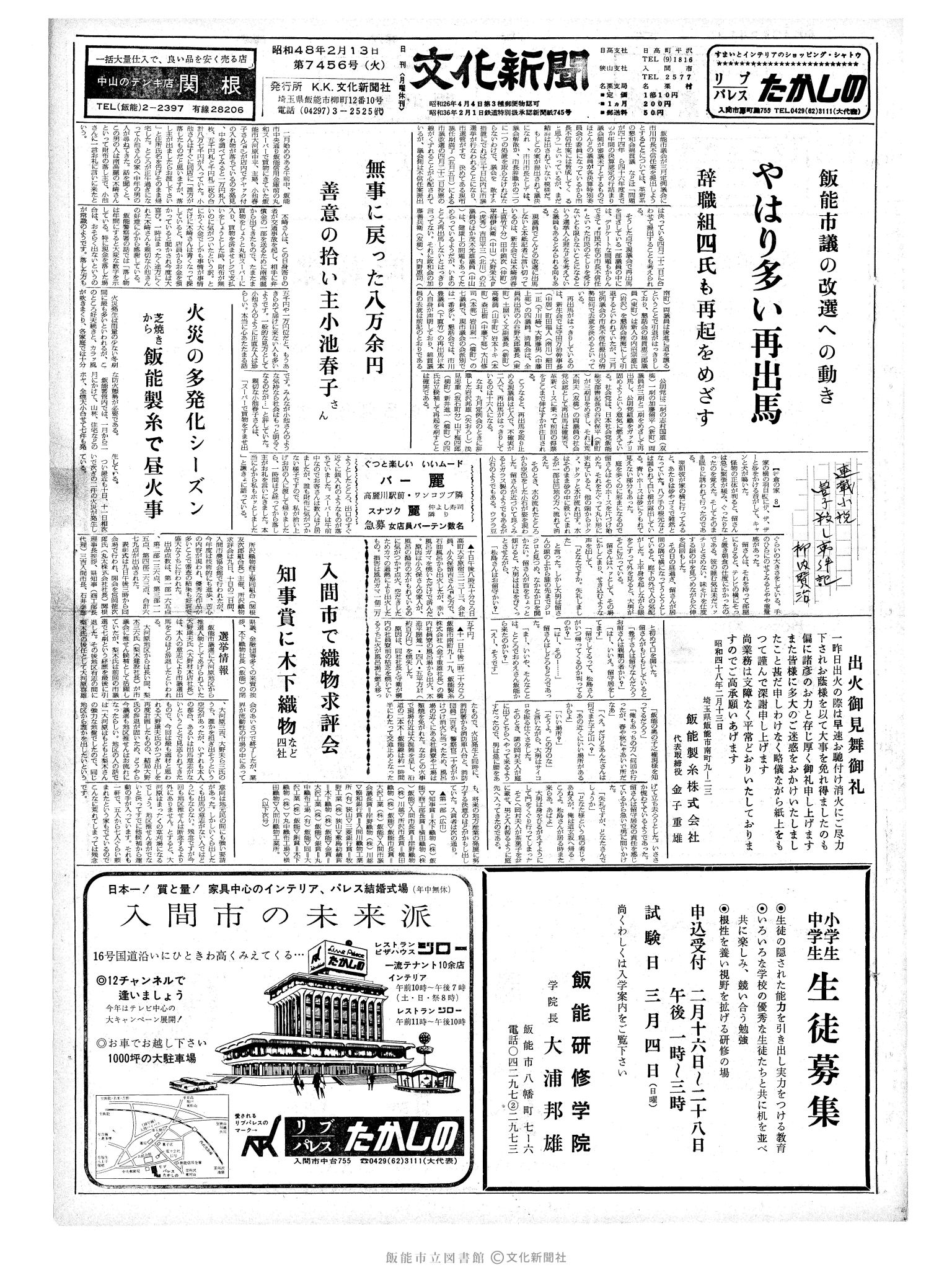 昭和48年2月13日1面 (第7456号) 