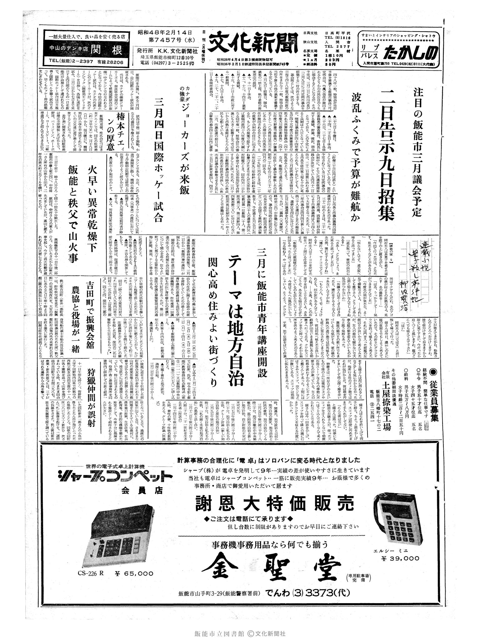 昭和48年2月14日1面 (第7457号) 