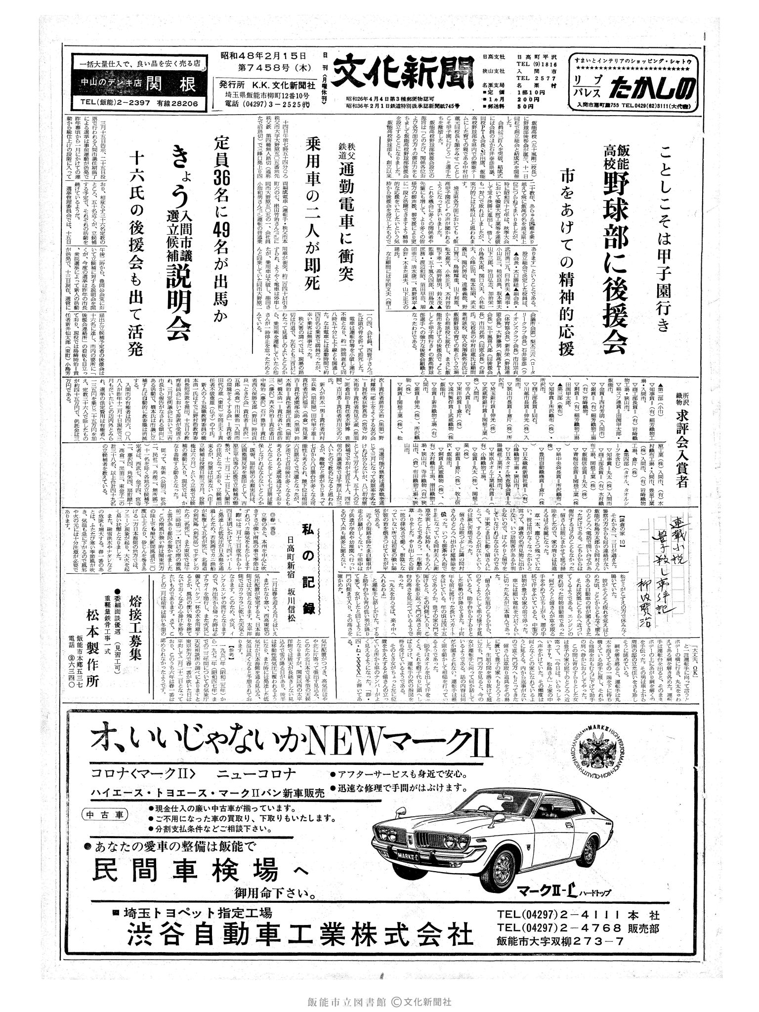 昭和48年2月15日1面 (第7458号) 