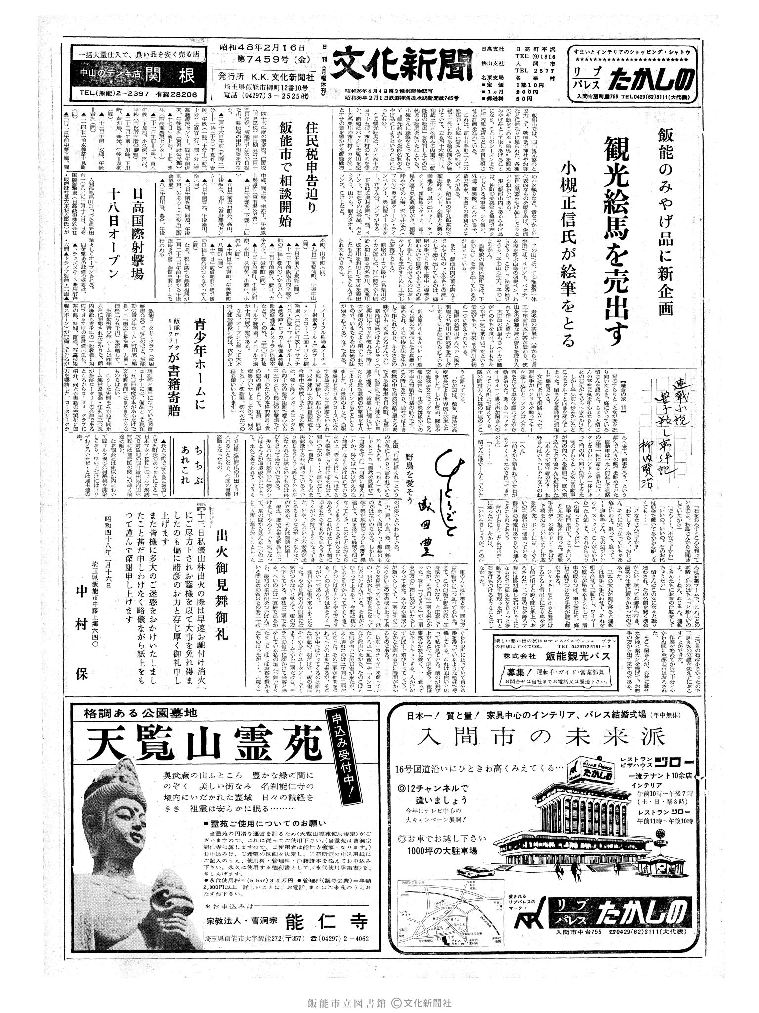 昭和48年2月16日1面 (第7459号) 