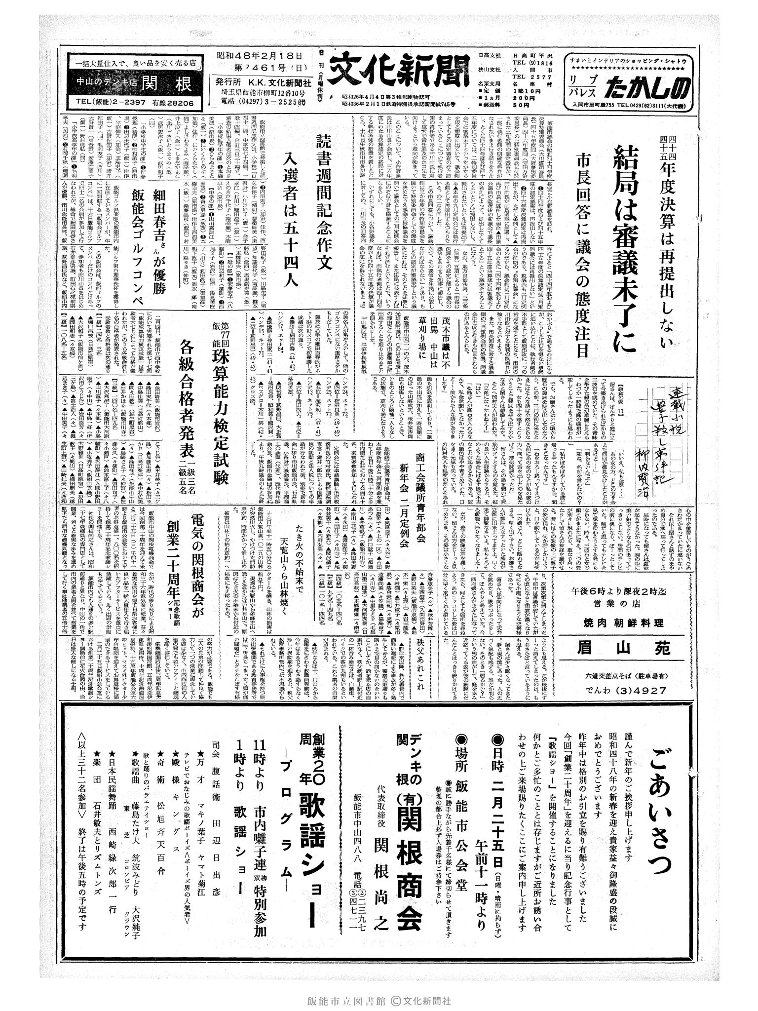 昭和48年2月18日1面 (第7461号) 