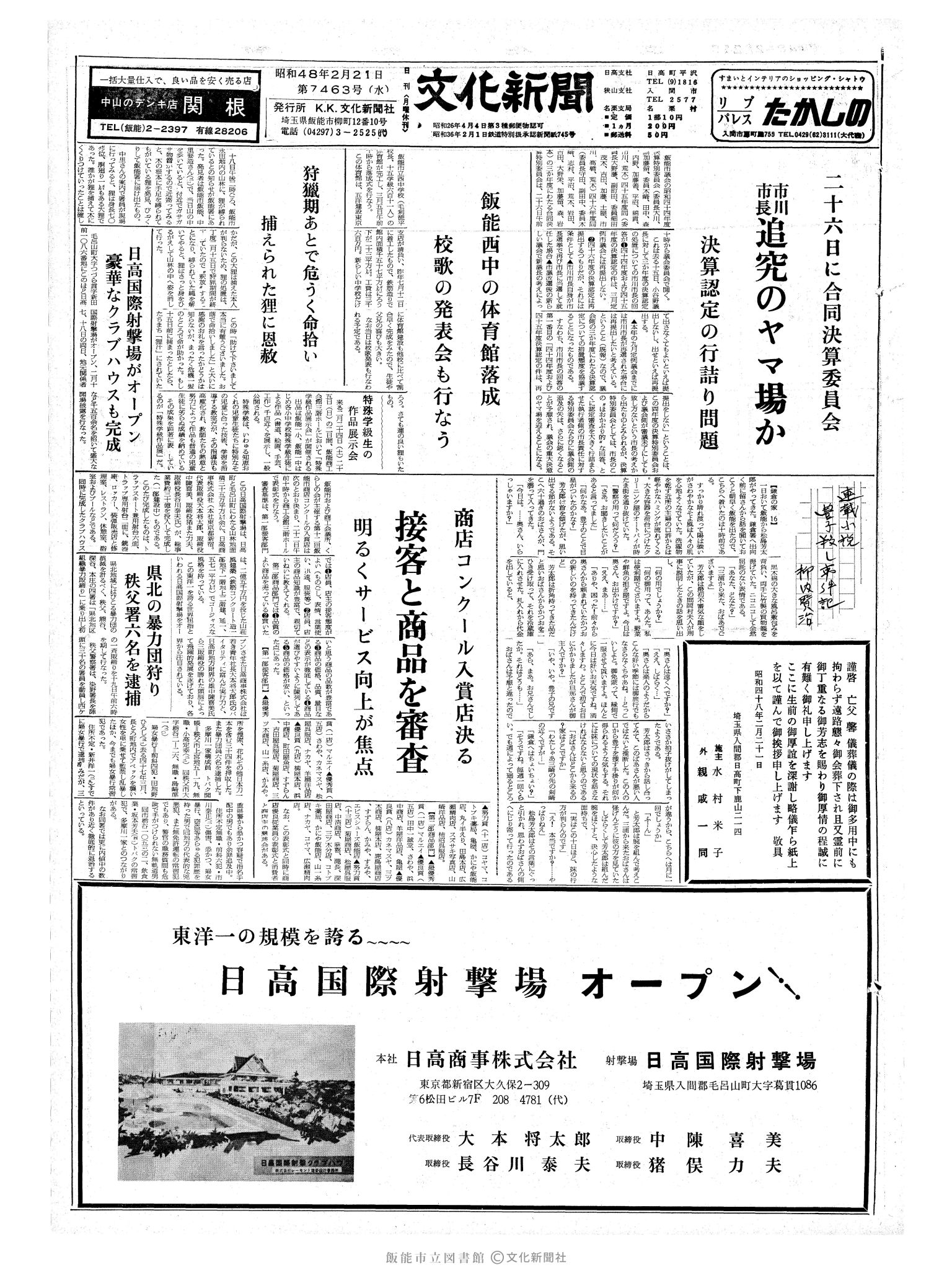 昭和48年2月21日1面 (第7463号) 