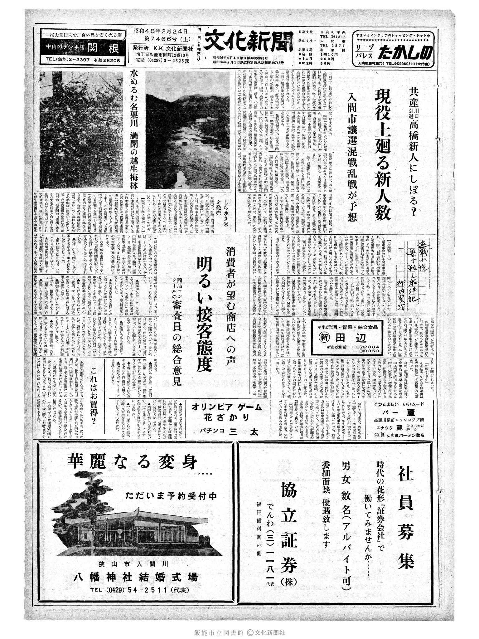 昭和48年2月24日1面 (第7466号) 