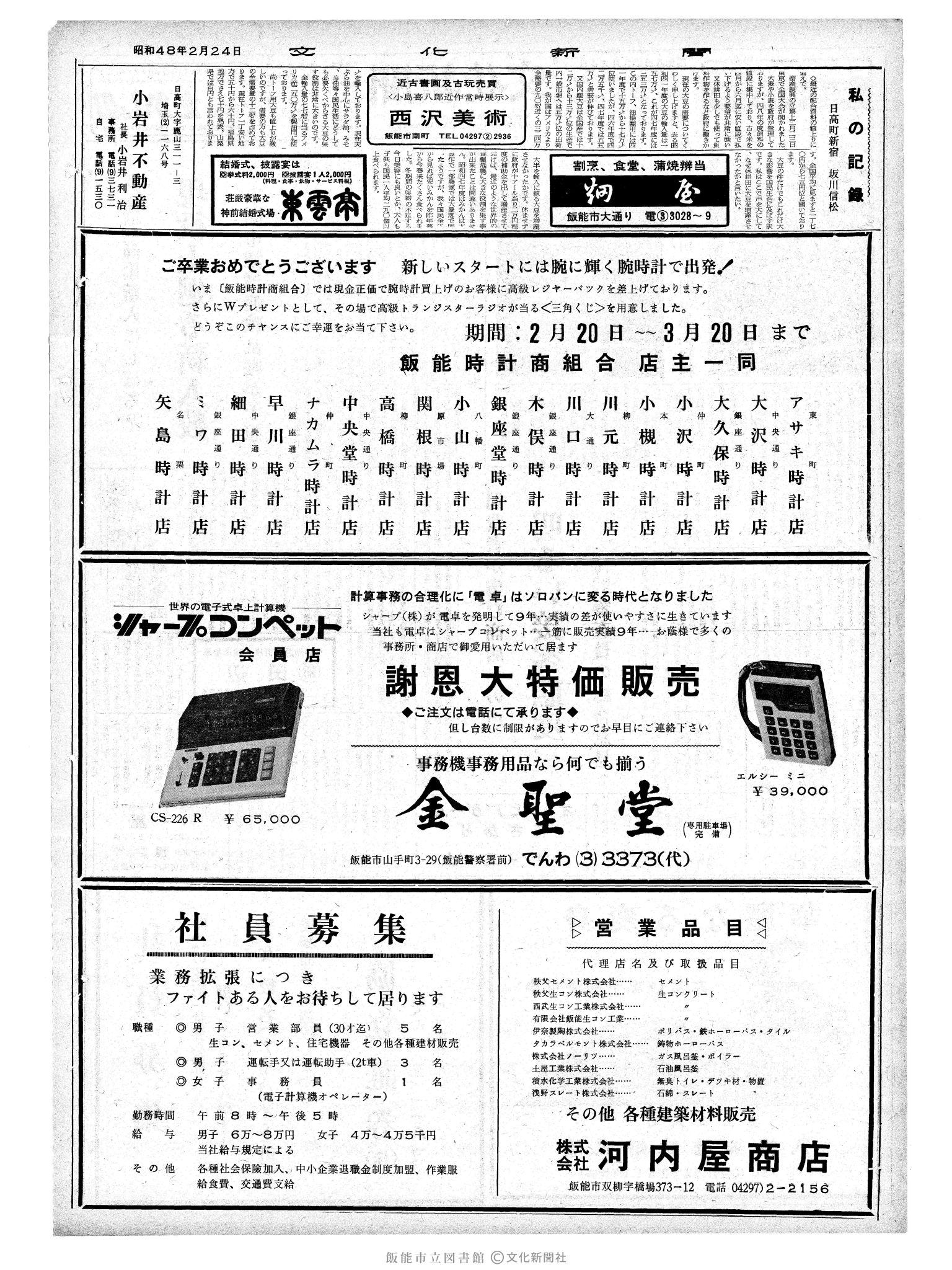 昭和48年2月24日2面 (第7466号) 