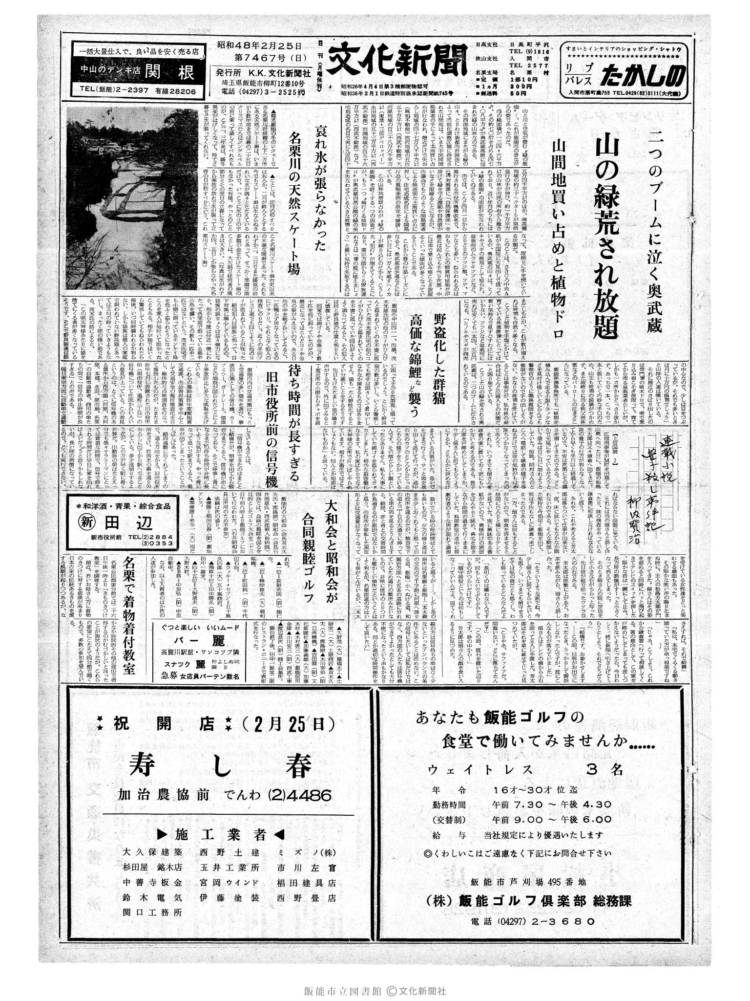 昭和48年2月25日1面 (第7467号) 